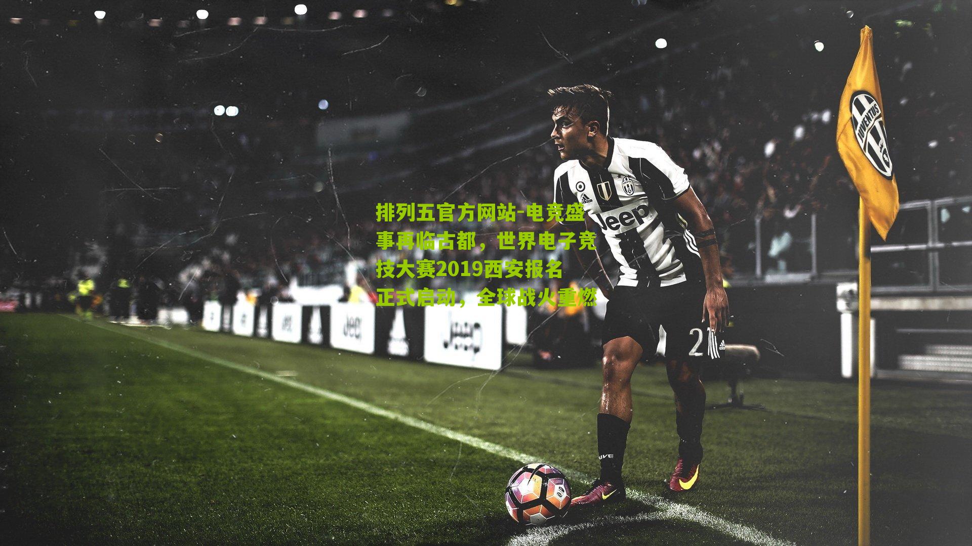 电竞盛事再临古都，世界电子竞技大赛2019西安报名正式启动，全球战火重燃