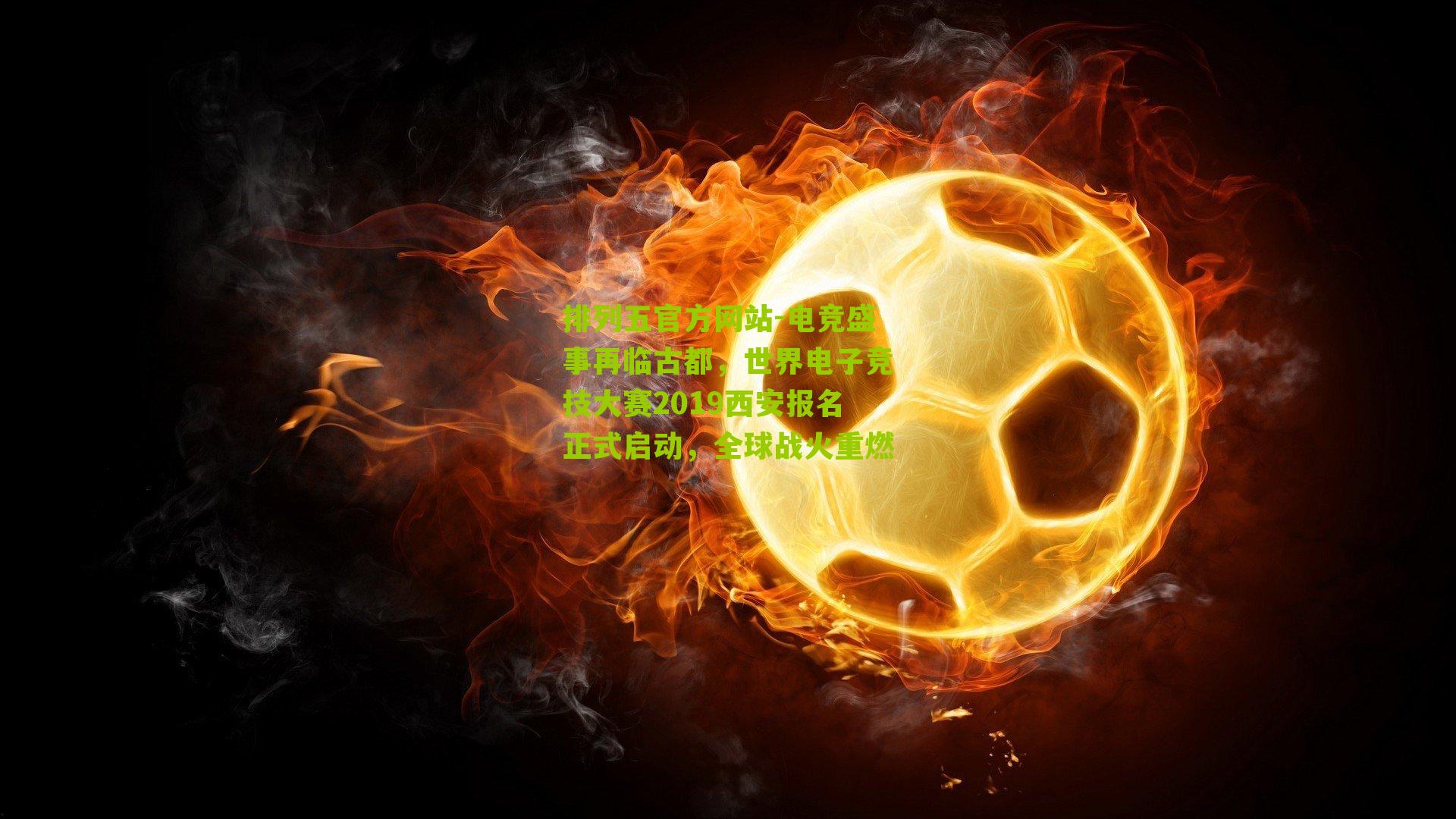 电竞盛事再临古都，世界电子竞技大赛2019西安报名正式启动，全球战火重燃