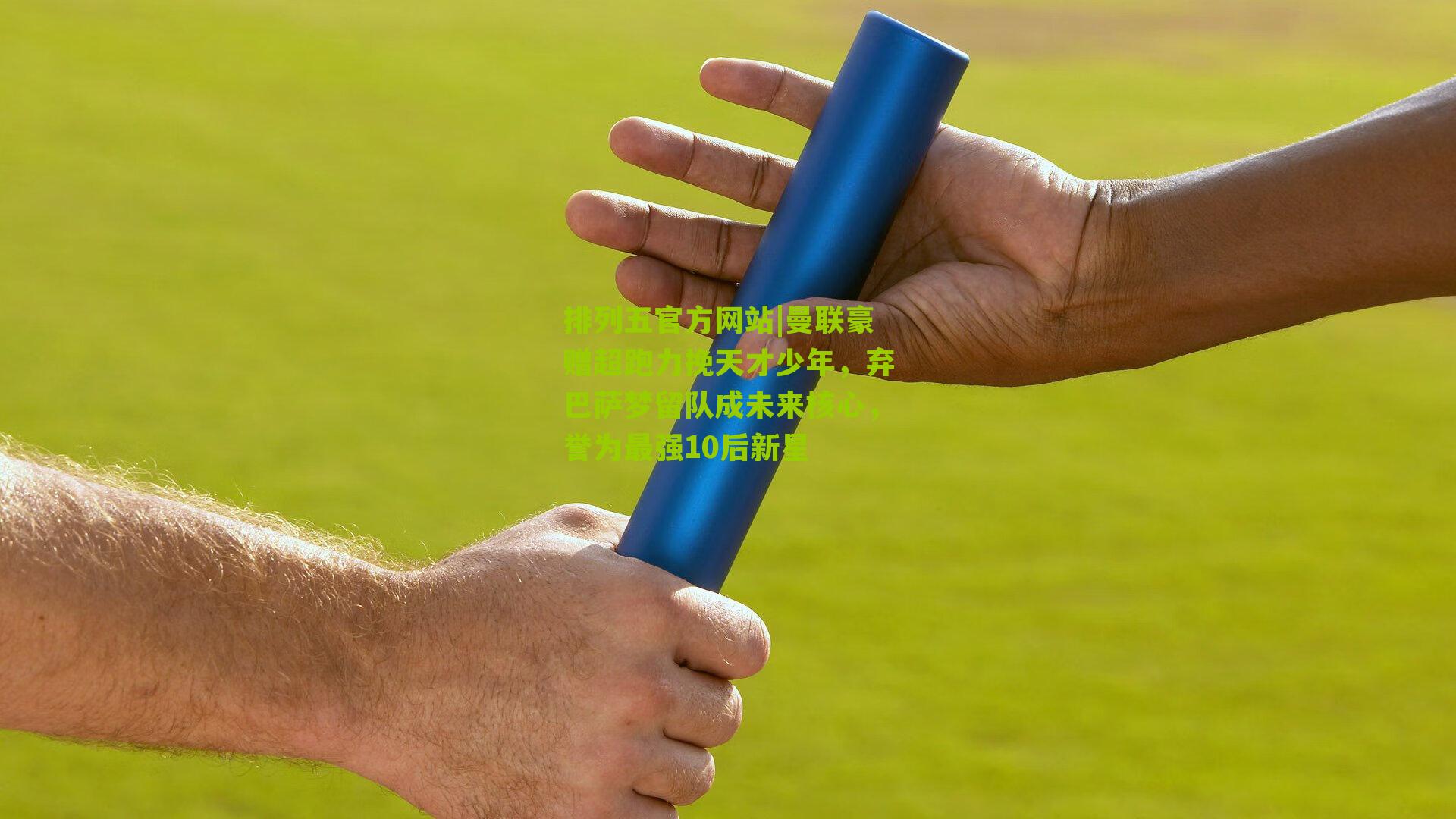 曼联豪赠超跑力挽天才少年,弃巴萨梦留队成未来核心,誉为最强10后新星