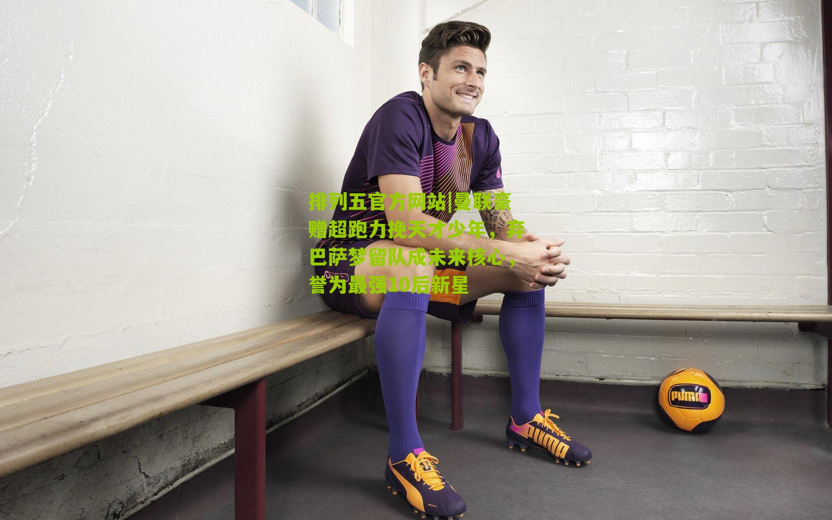 曼联豪赠超跑力挽天才少年,弃巴萨梦留队成未来核心,誉为最强10后新星