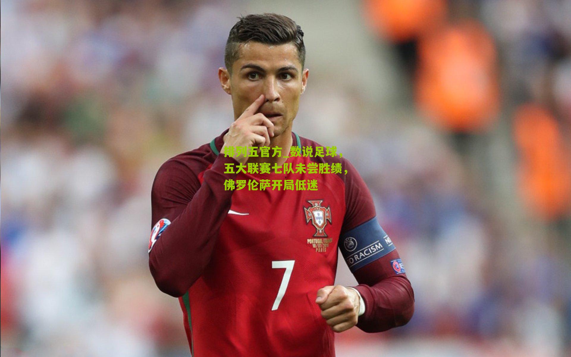 数说足球,五大联赛七队未尝胜绩,佛罗伦萨开局低迷