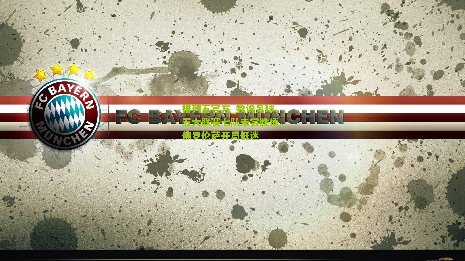 数说足球,五大联赛七队未尝胜绩,佛罗伦萨开局低迷