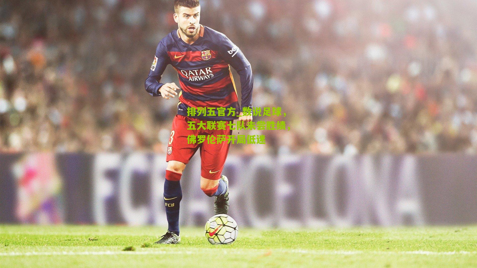 数说足球,五大联赛七队未尝胜绩,佛罗伦萨开局低迷