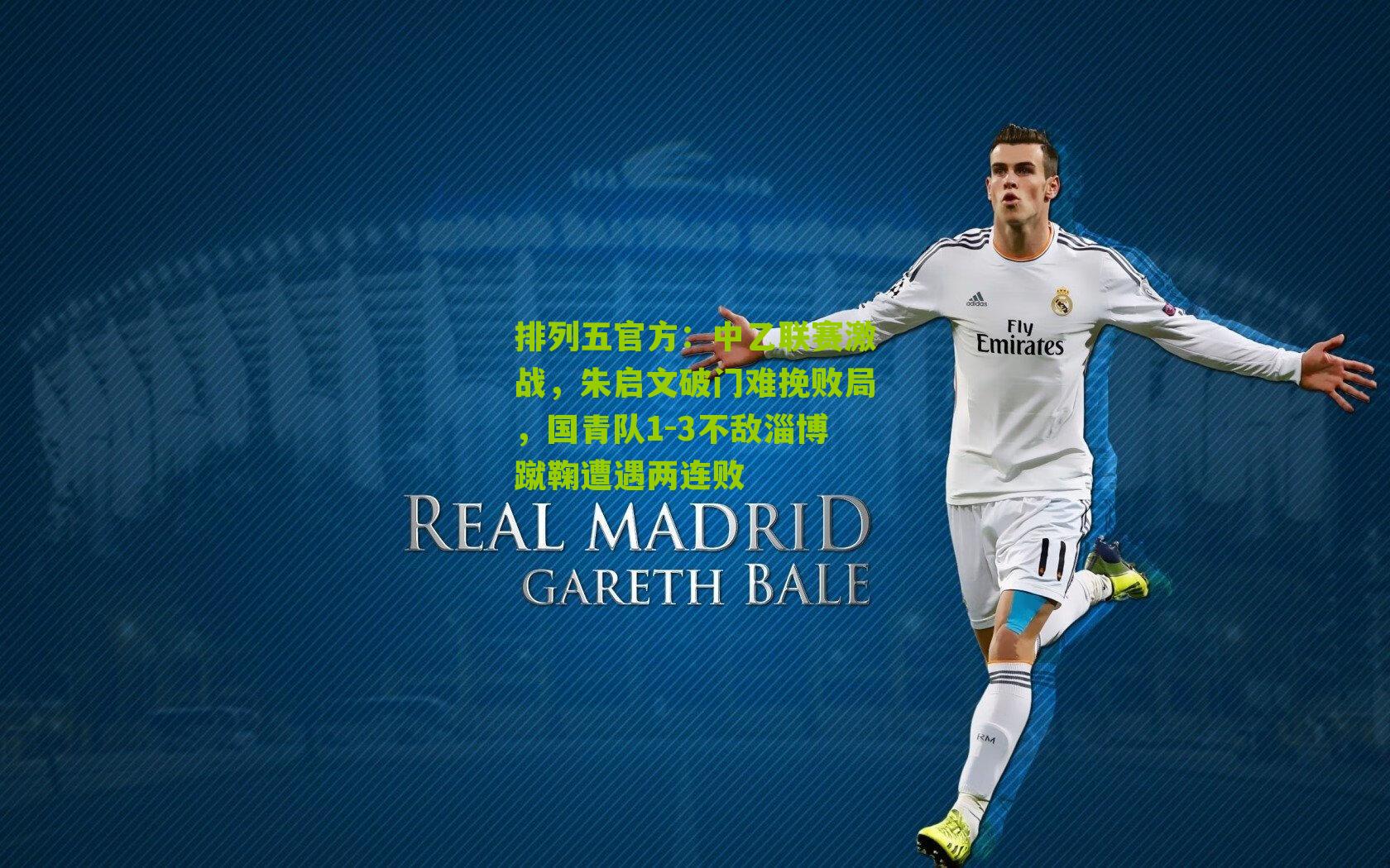 中乙联赛激战，朱启文破门难挽败局，国青队1-3不敌淄博蹴鞠遭遇两连败