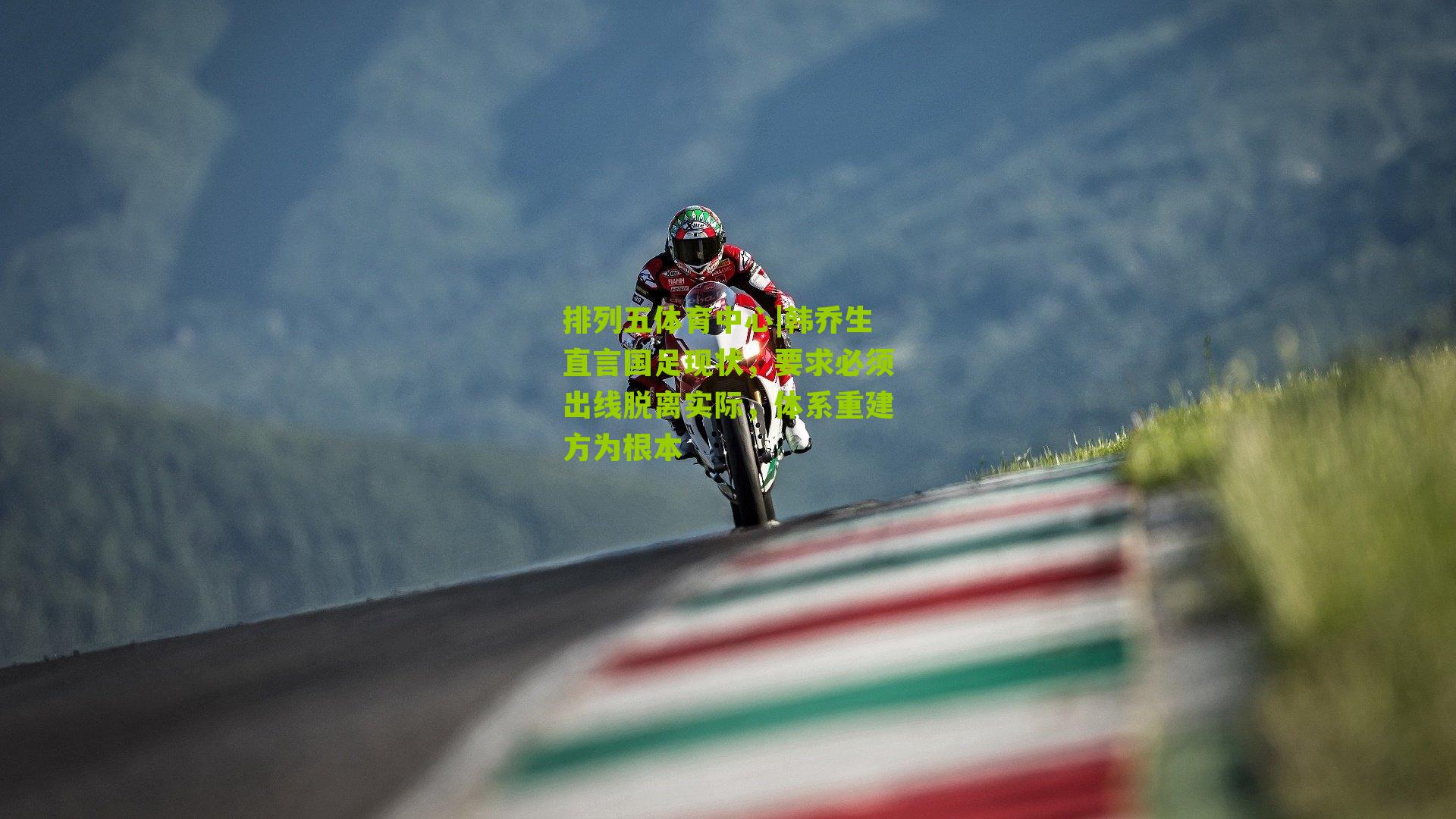 韩乔生直言国足现状,要求必须出线脱离实际,体系重建方为根本