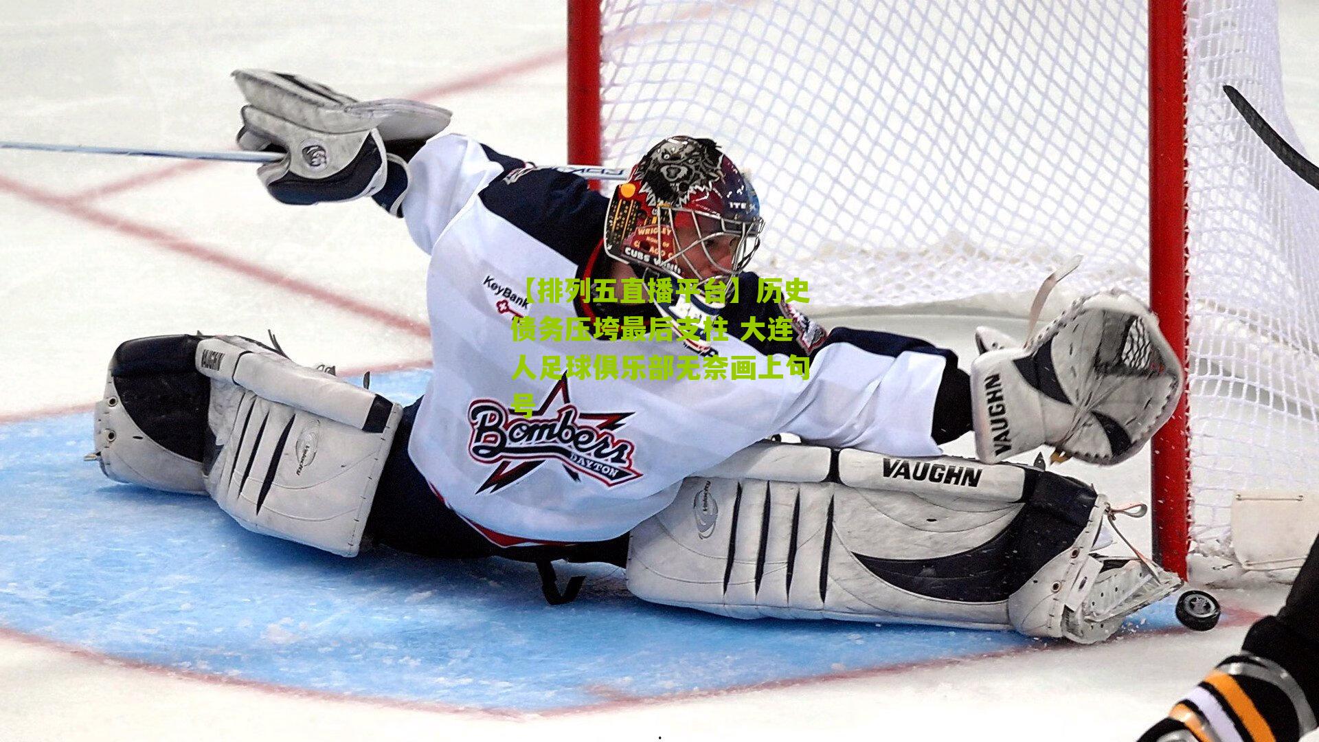 历史债务压垮最后支柱 大连人足球俱乐部无奈画上句号