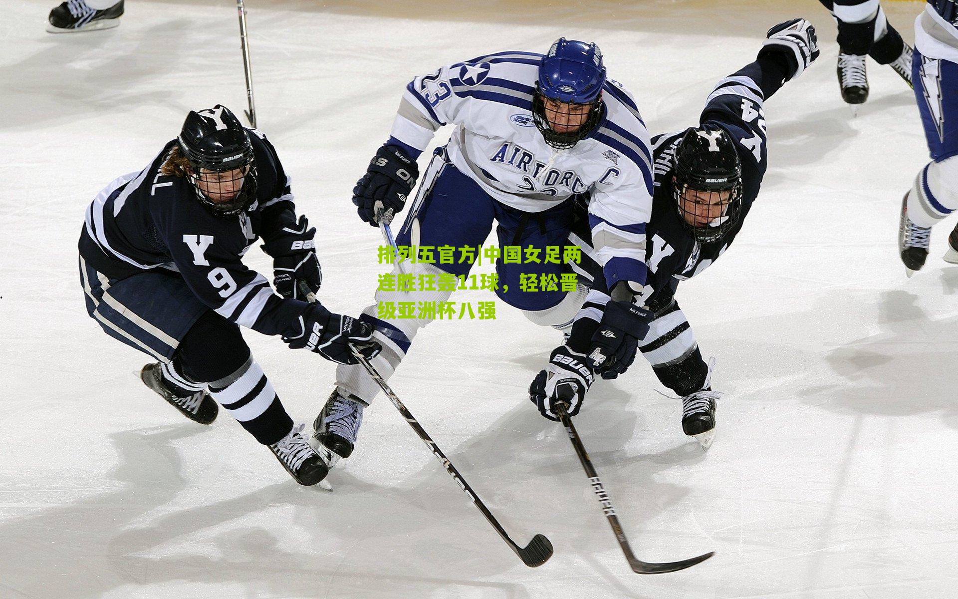 中国女足两连胜狂轰11球,轻松晋级亚洲杯八强