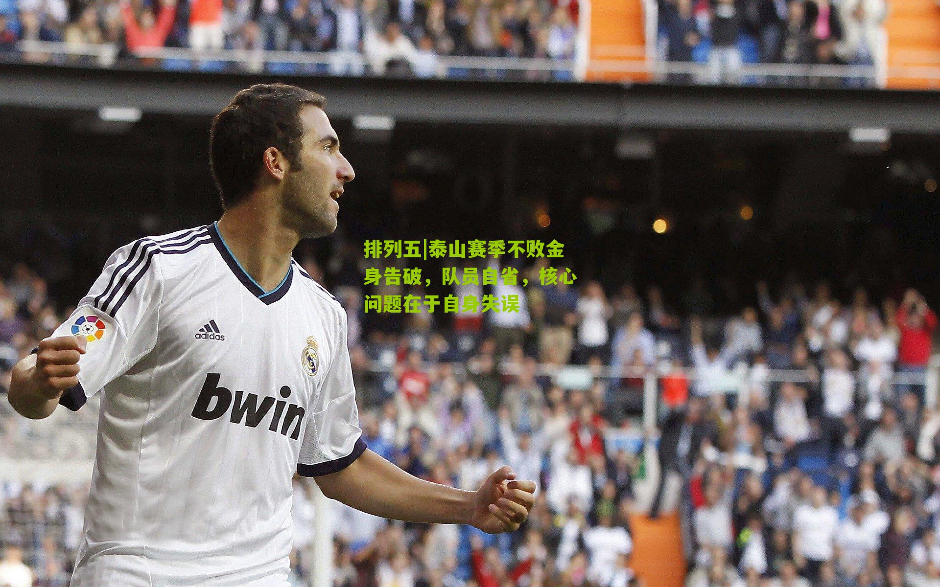 泰山赛季不败金身告破，队员自省，核心问题在于自身失误