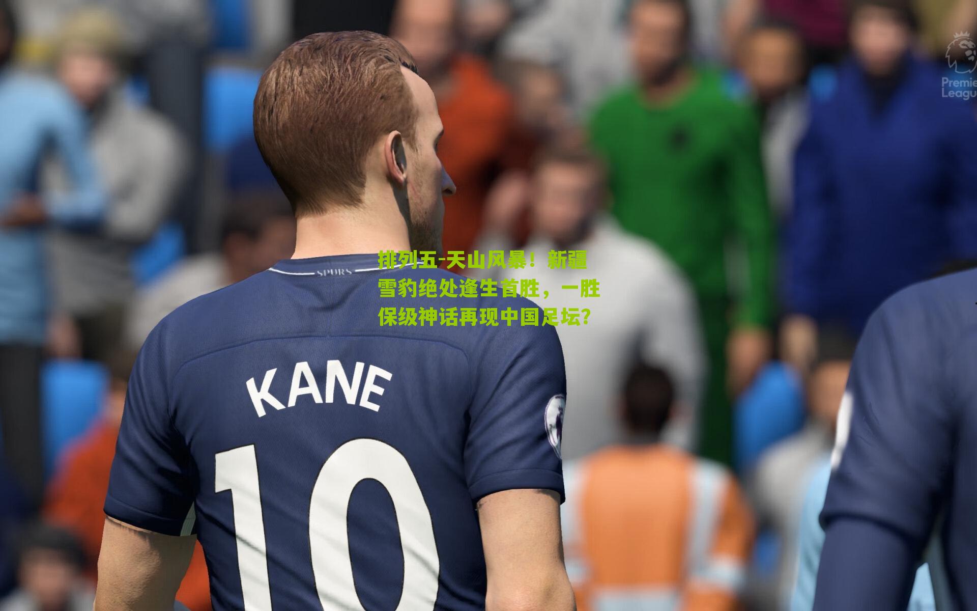 天山风暴!新疆雪豹绝处逢生首胜,一胜保级神话再现中国足坛?