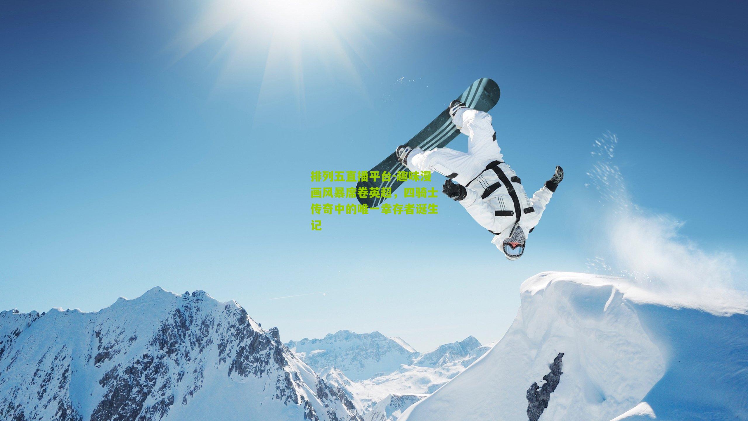 趣味漫画风暴席卷英超，四骑士传奇中的唯一幸存者诞生记