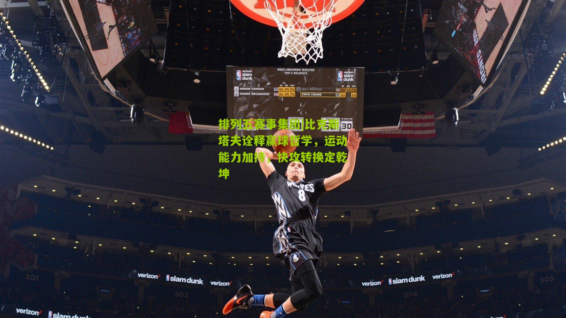 比克斯塔夫诠释赢球哲学,运动能力加持,快攻转换定乾坤