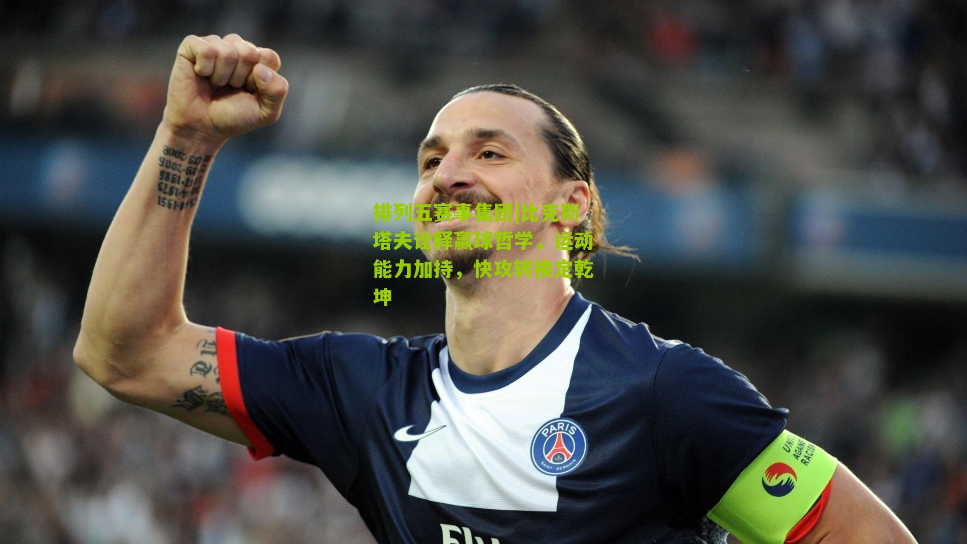 比克斯塔夫诠释赢球哲学,运动能力加持,快攻转换定乾坤