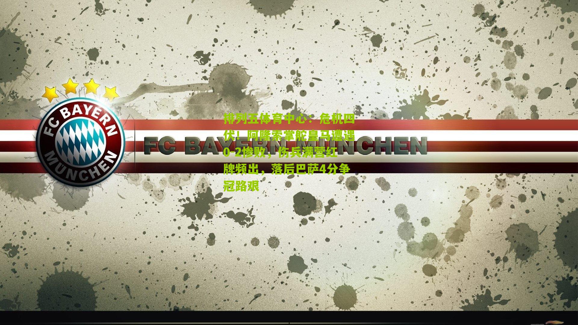 危机四伏!阿隆索掌舵皇马遭遇0-2惨败,伤兵满营红牌频出,落后巴萨4分争冠路艰