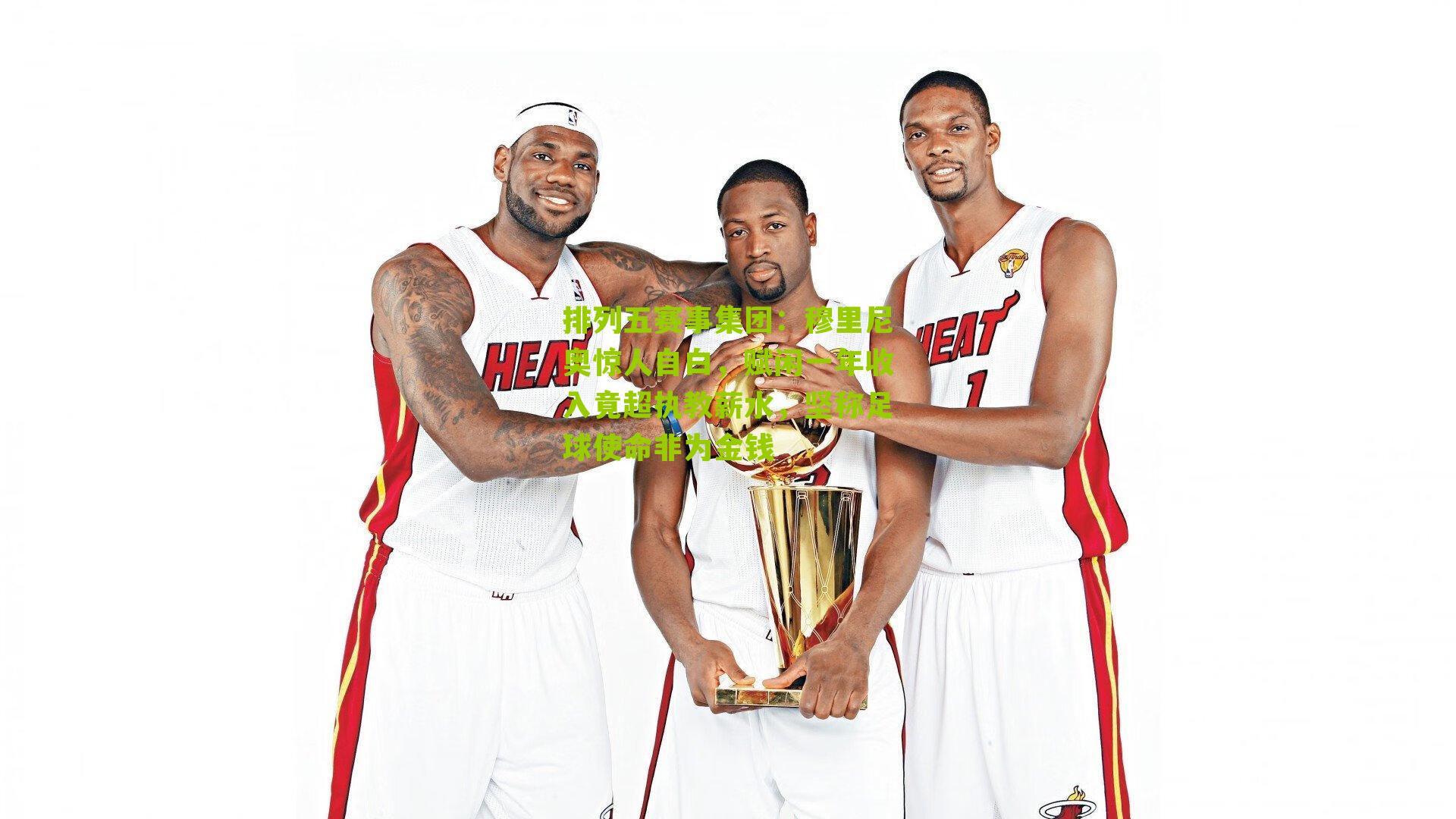 穆里尼奥惊人自白,赋闲一年收入竟超执教薪水,坚称足球使命非为金钱