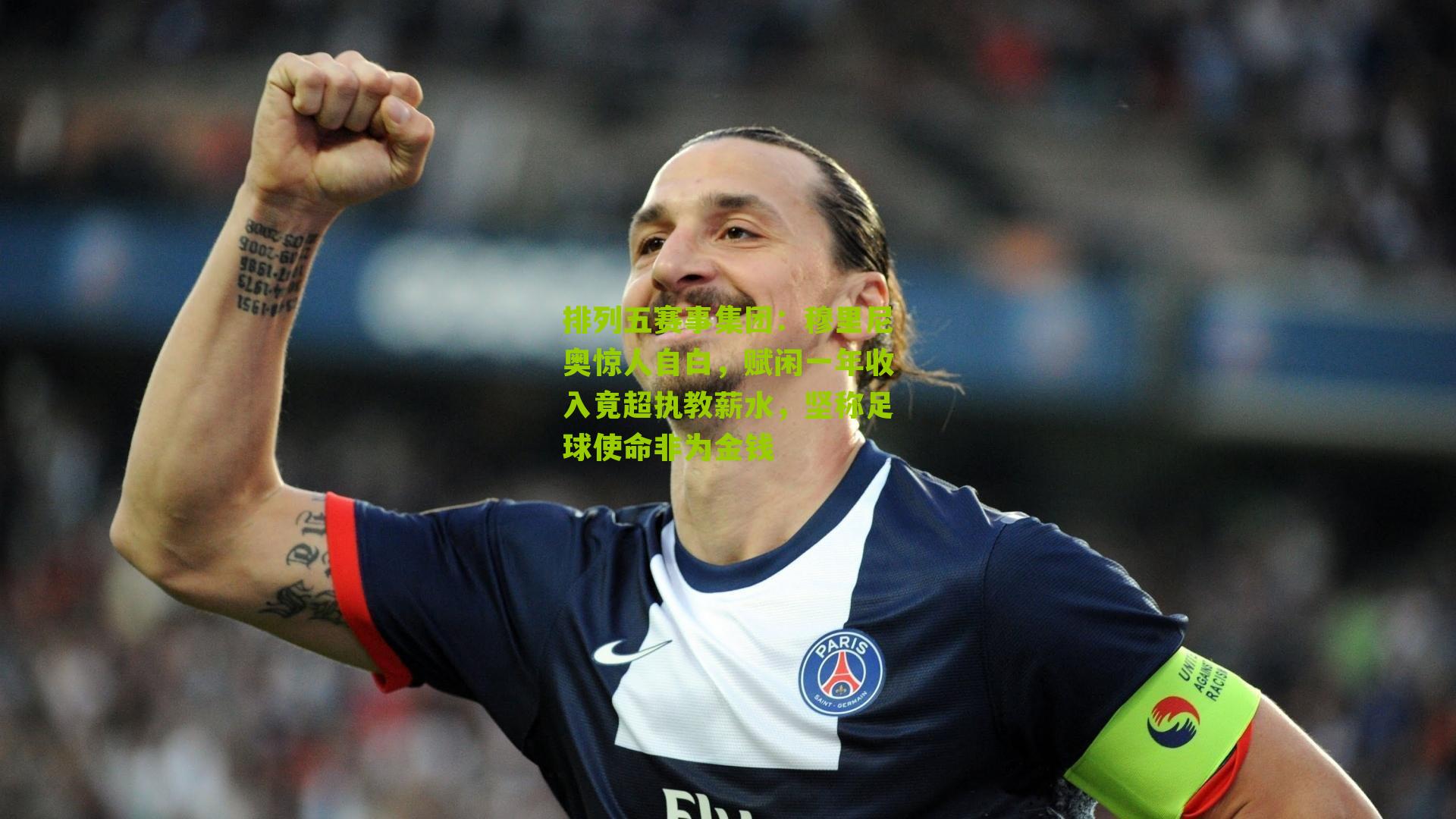 穆里尼奥惊人自白,赋闲一年收入竟超执教薪水,坚称足球使命非为金钱