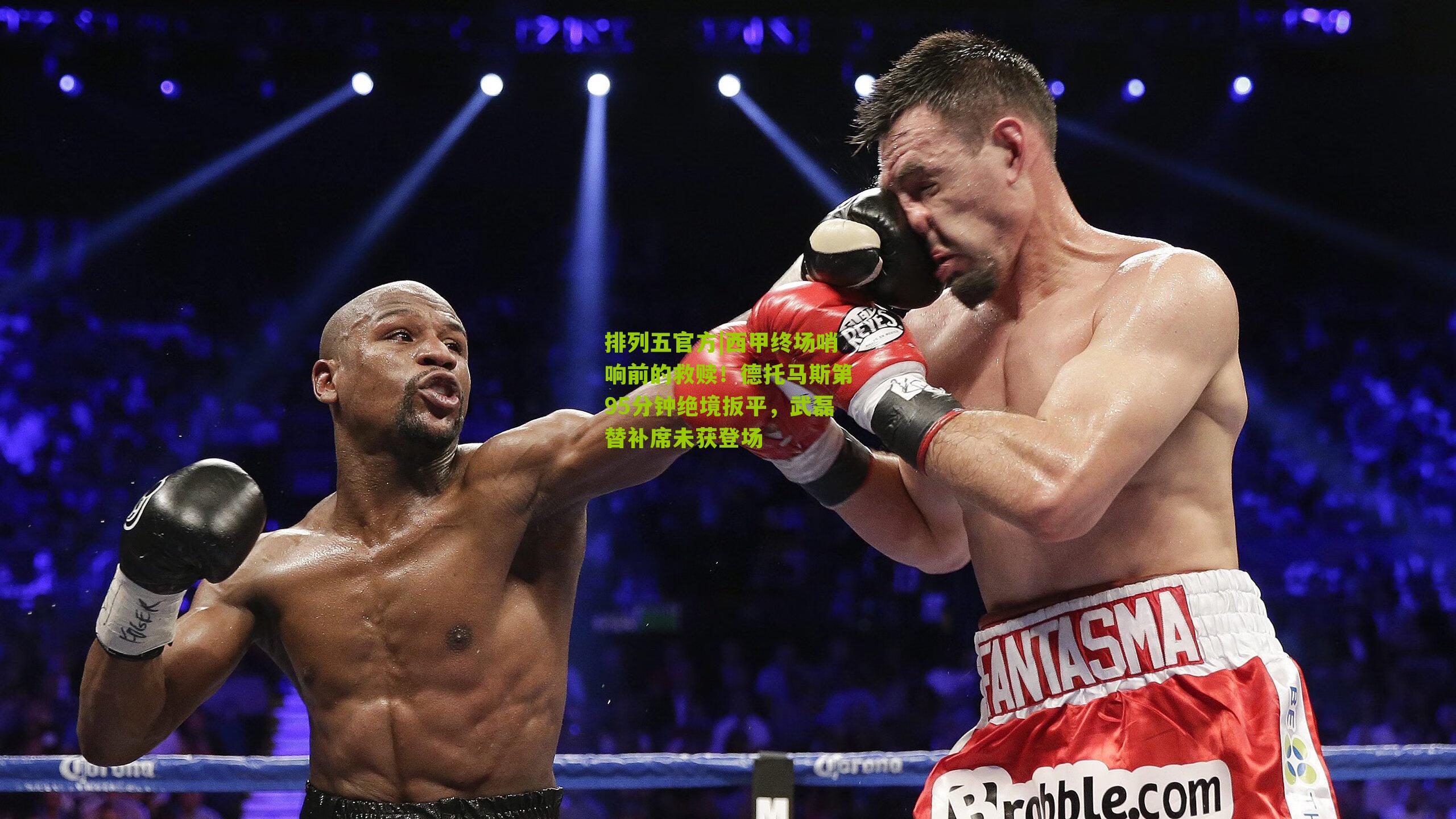 西甲终场哨响前的救赎!德托马斯第95分钟绝境扳平,武磊替补席未获登场