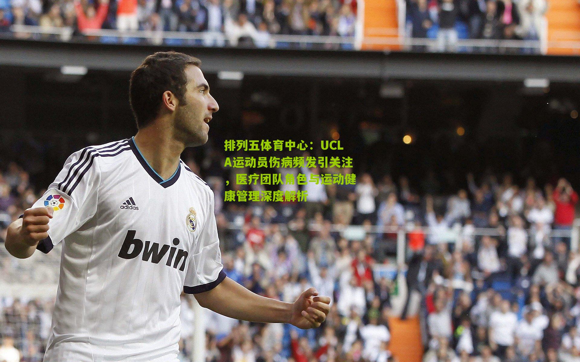 UCLA运动员伤病频发引关注，医疗团队角色与运动健康管理深度解析