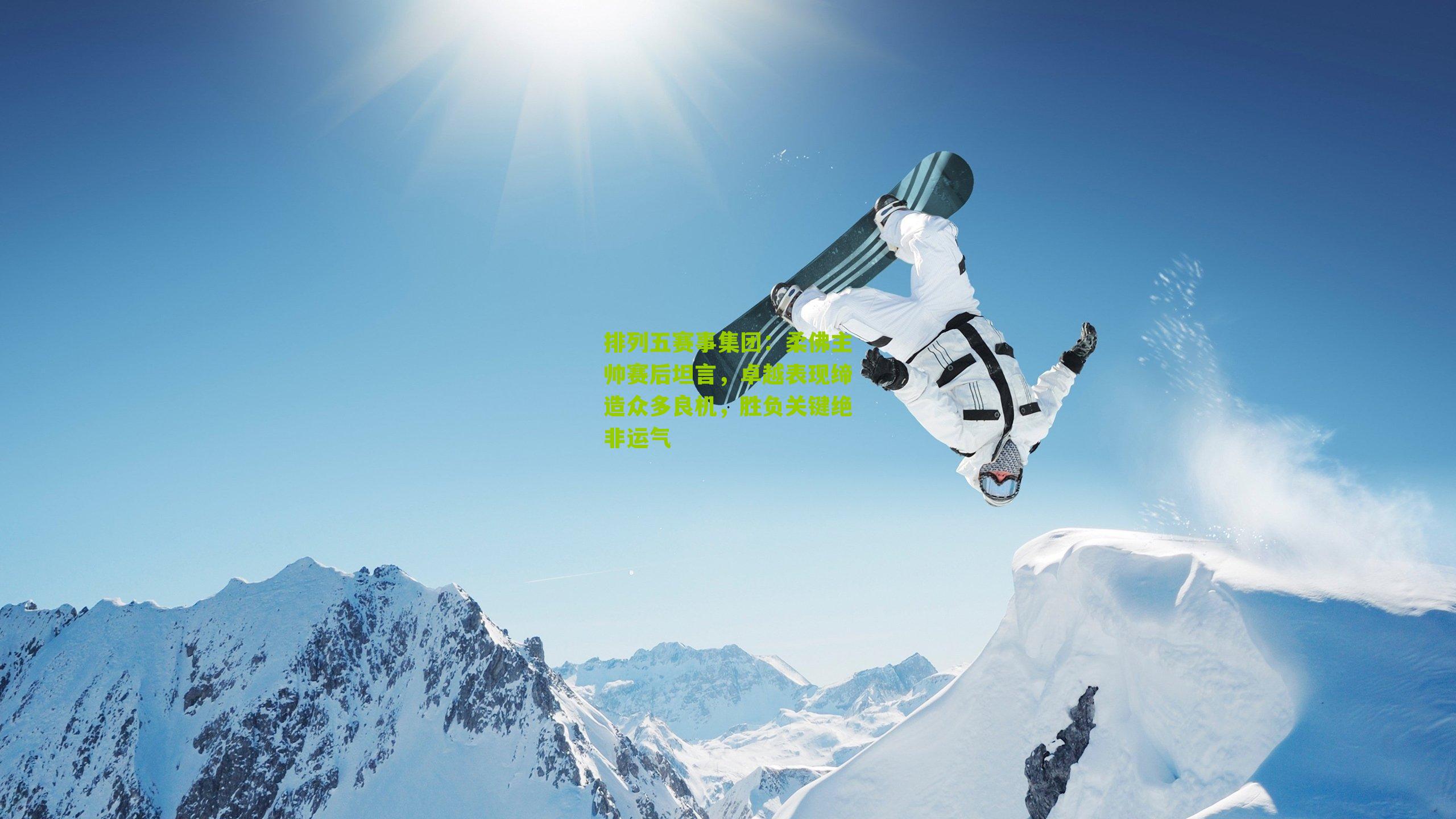 柔佛主帅赛后坦言，卓越表现缔造众多良机，胜负关键绝非运气