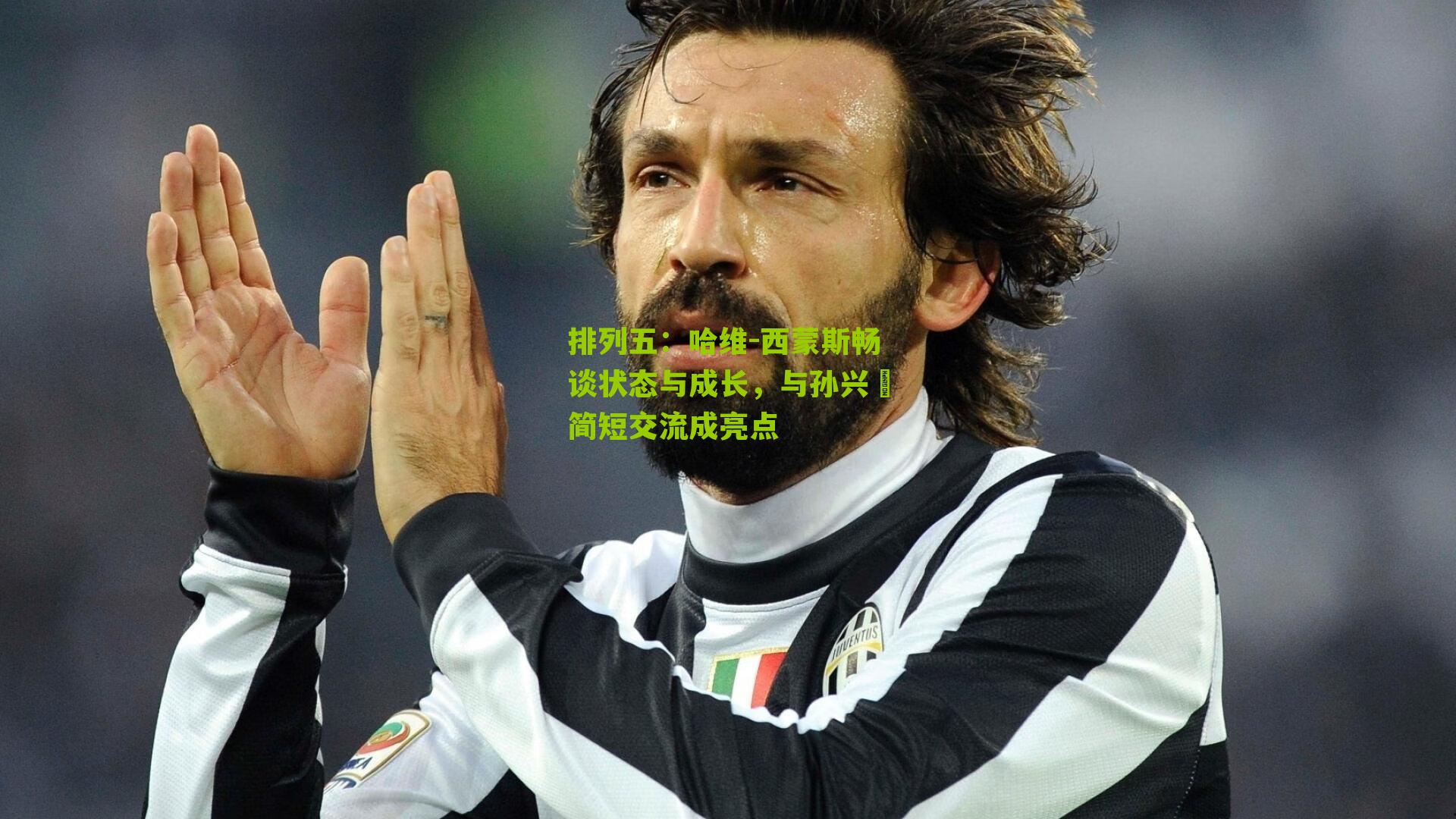 哈维-西蒙斯畅谈状态与成长，与孙兴慜简短交流成亮点