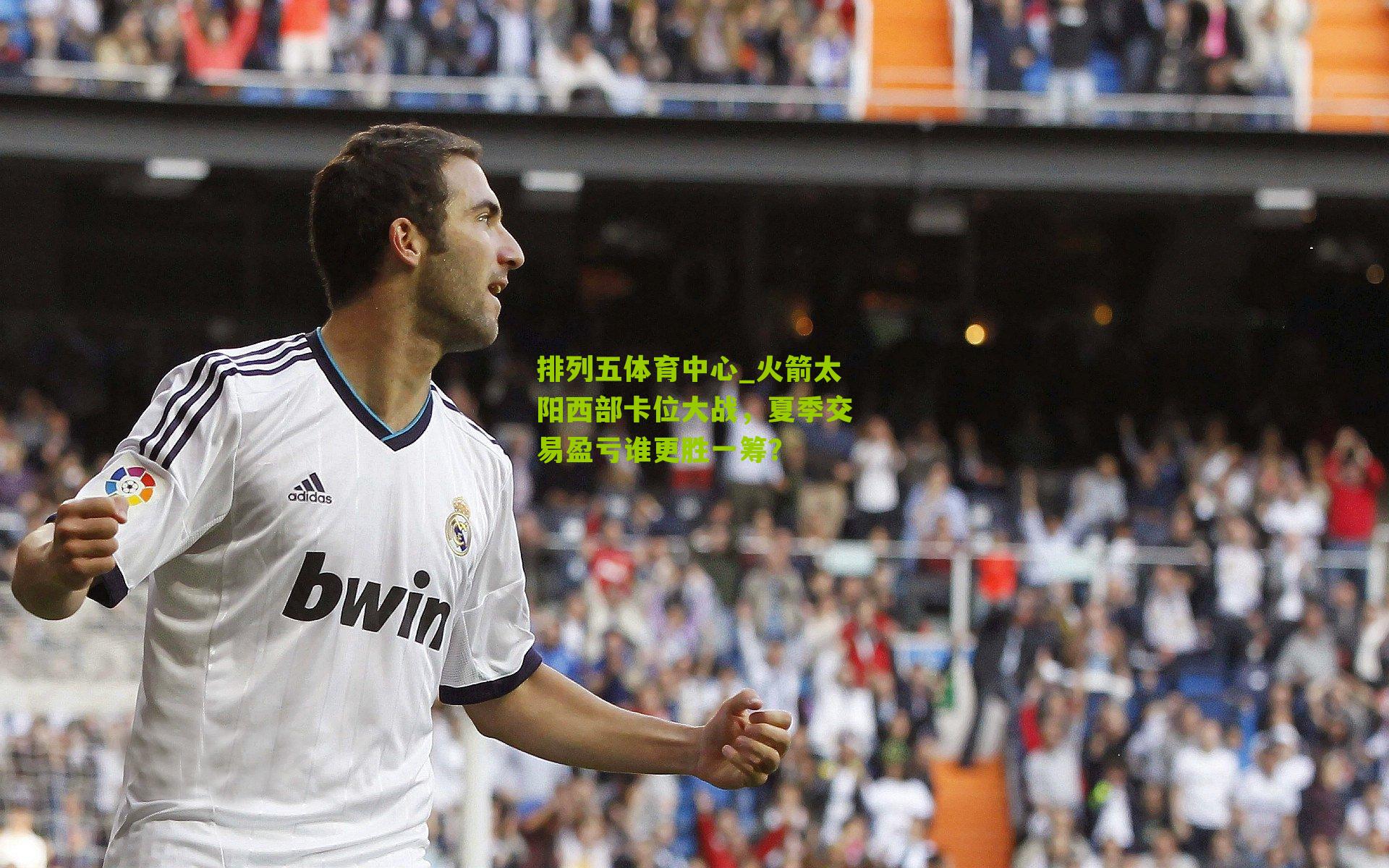 火箭太阳西部卡位大战，夏季交易盈亏谁更胜一筹？