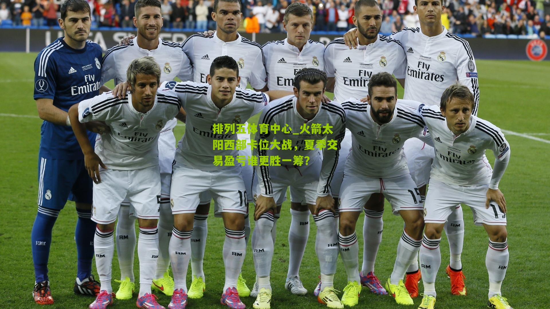 火箭太阳西部卡位大战，夏季交易盈亏谁更胜一筹？