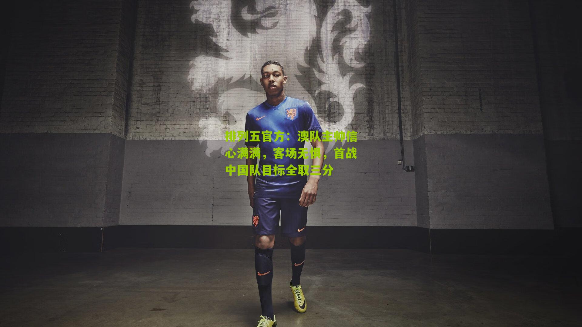澳队主帅信心满满，客场无惧，首战中国队目标全取三分