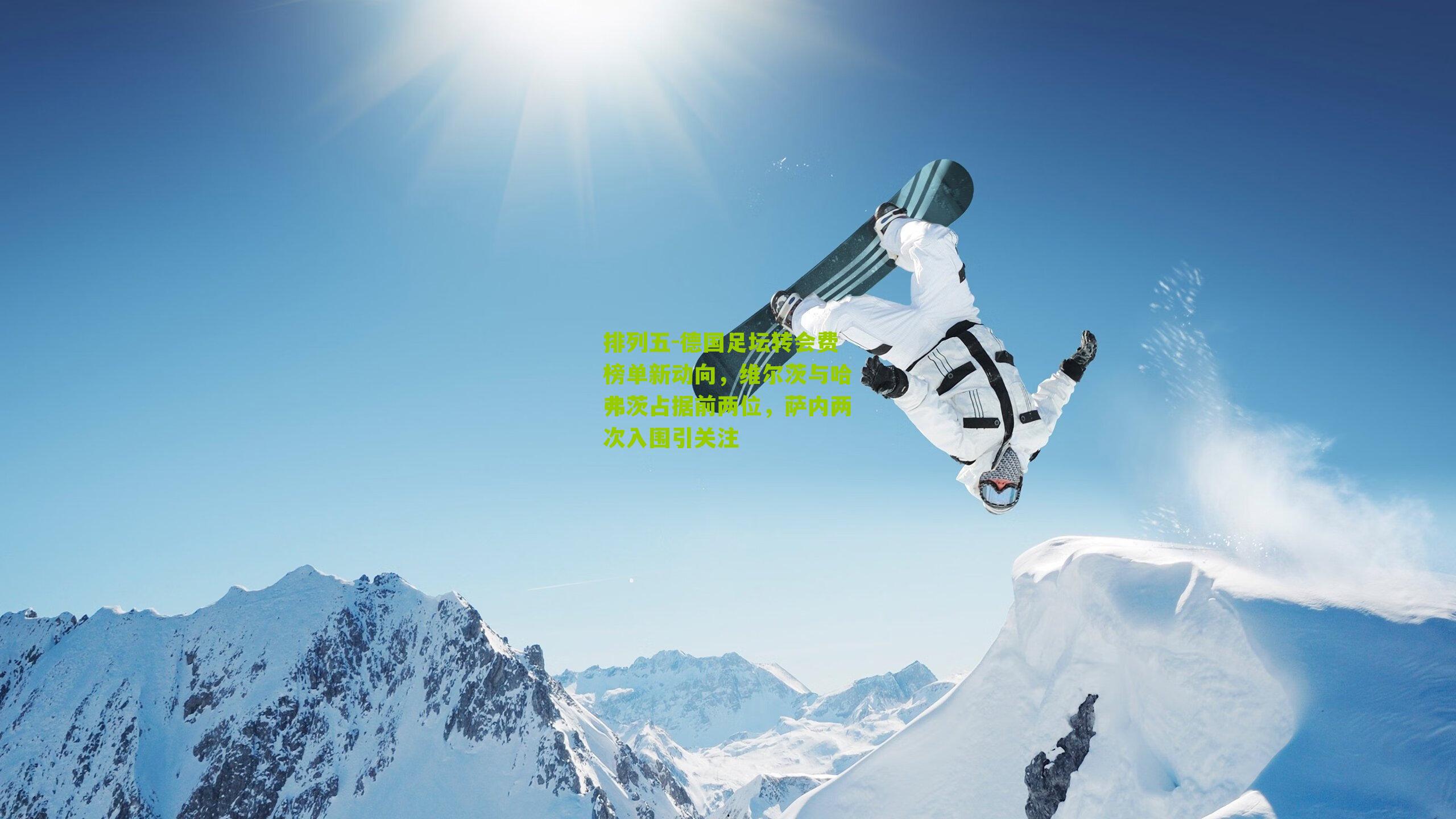 德国足坛转会费榜单新动向,维尔茨与哈弗茨占据前两位,萨内两次入围引关注