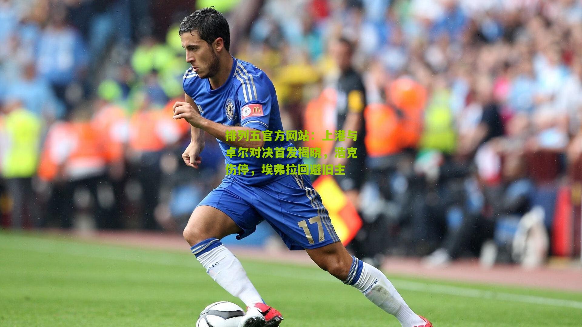 上港与卓尔对决首发揭晓,浩克伤停,埃弗拉回避旧主