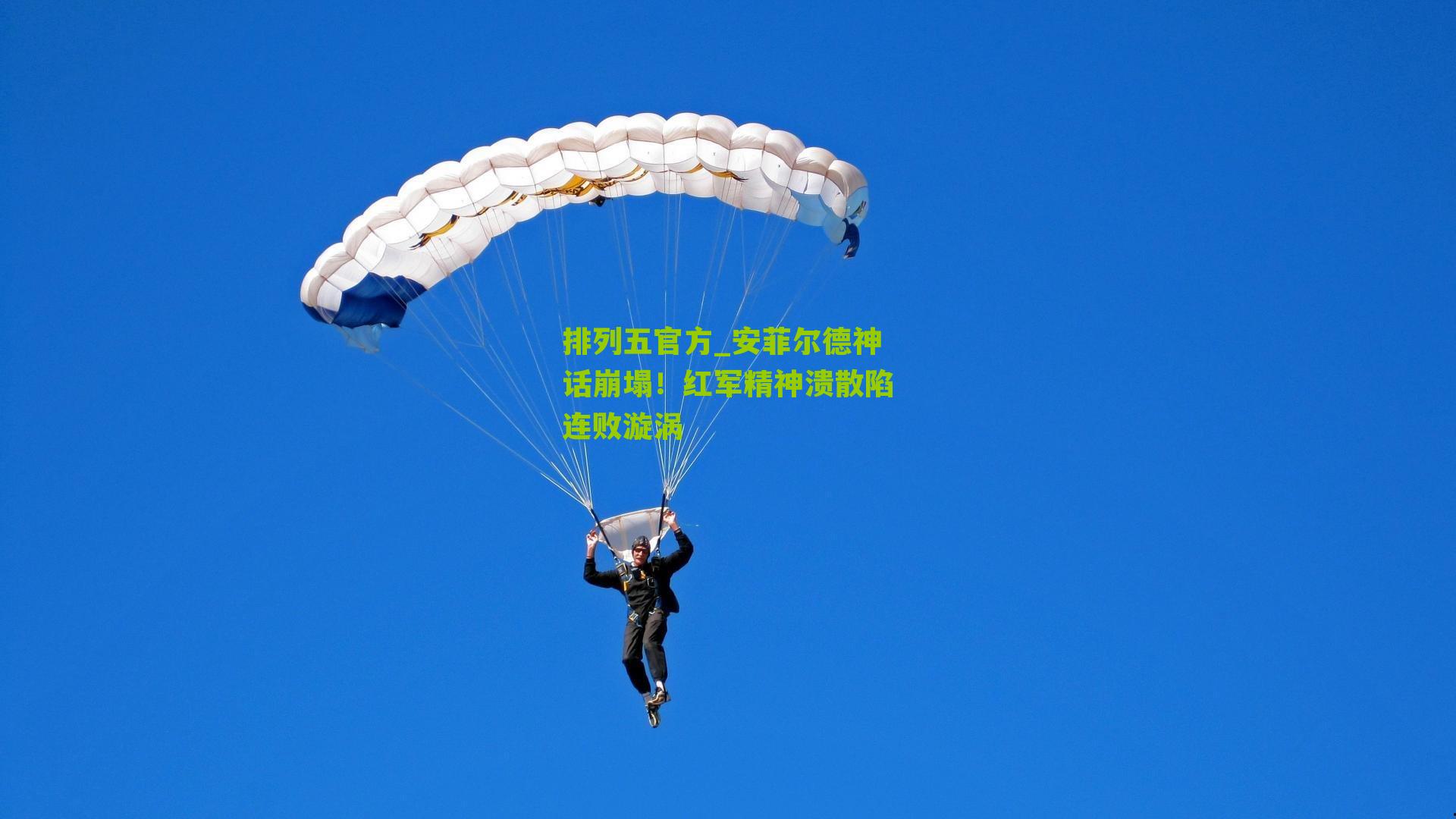 安菲尔德神话崩塌！红军精神溃散陷连败漩涡