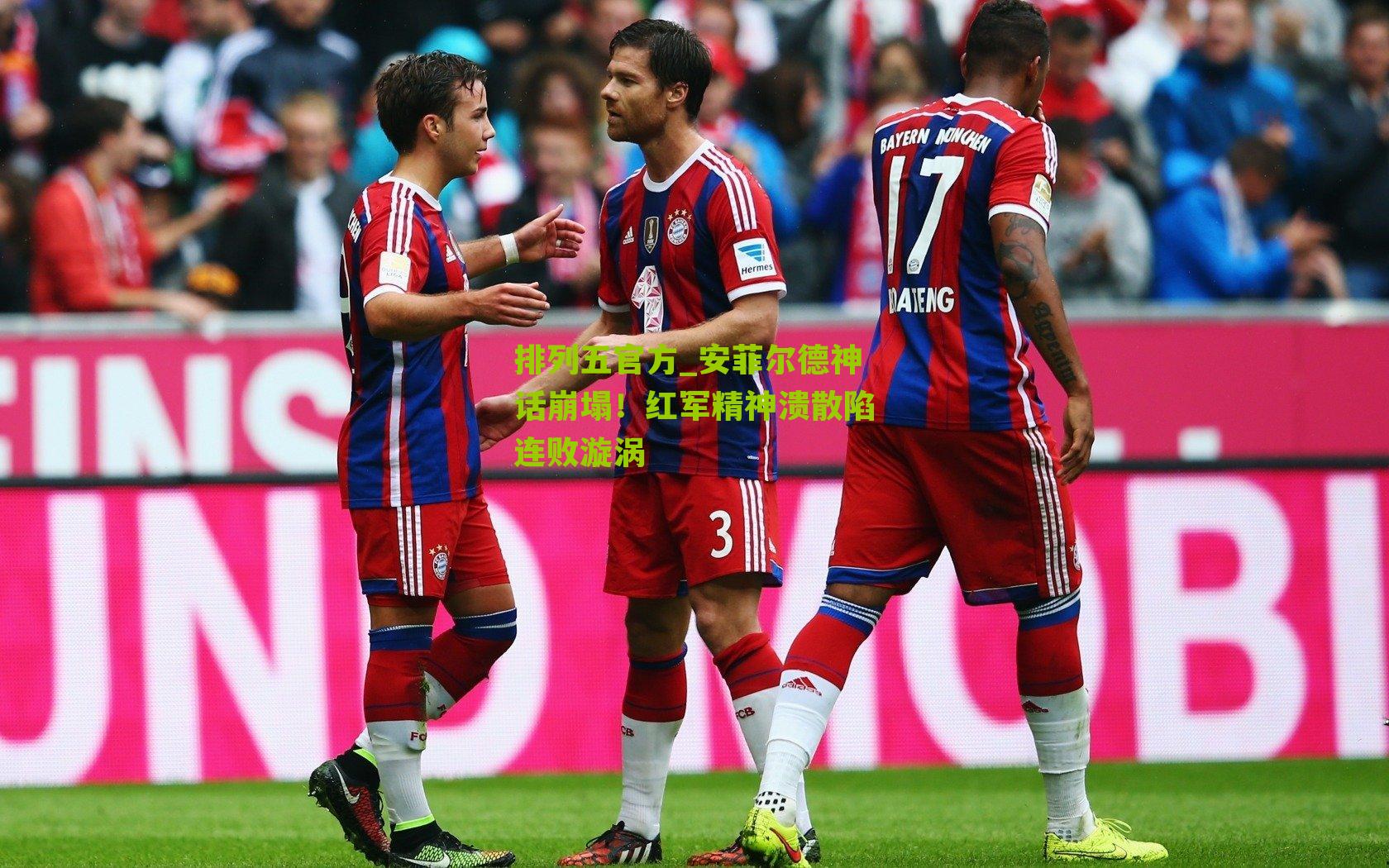 安菲尔德神话崩塌！红军精神溃散陷连败漩涡