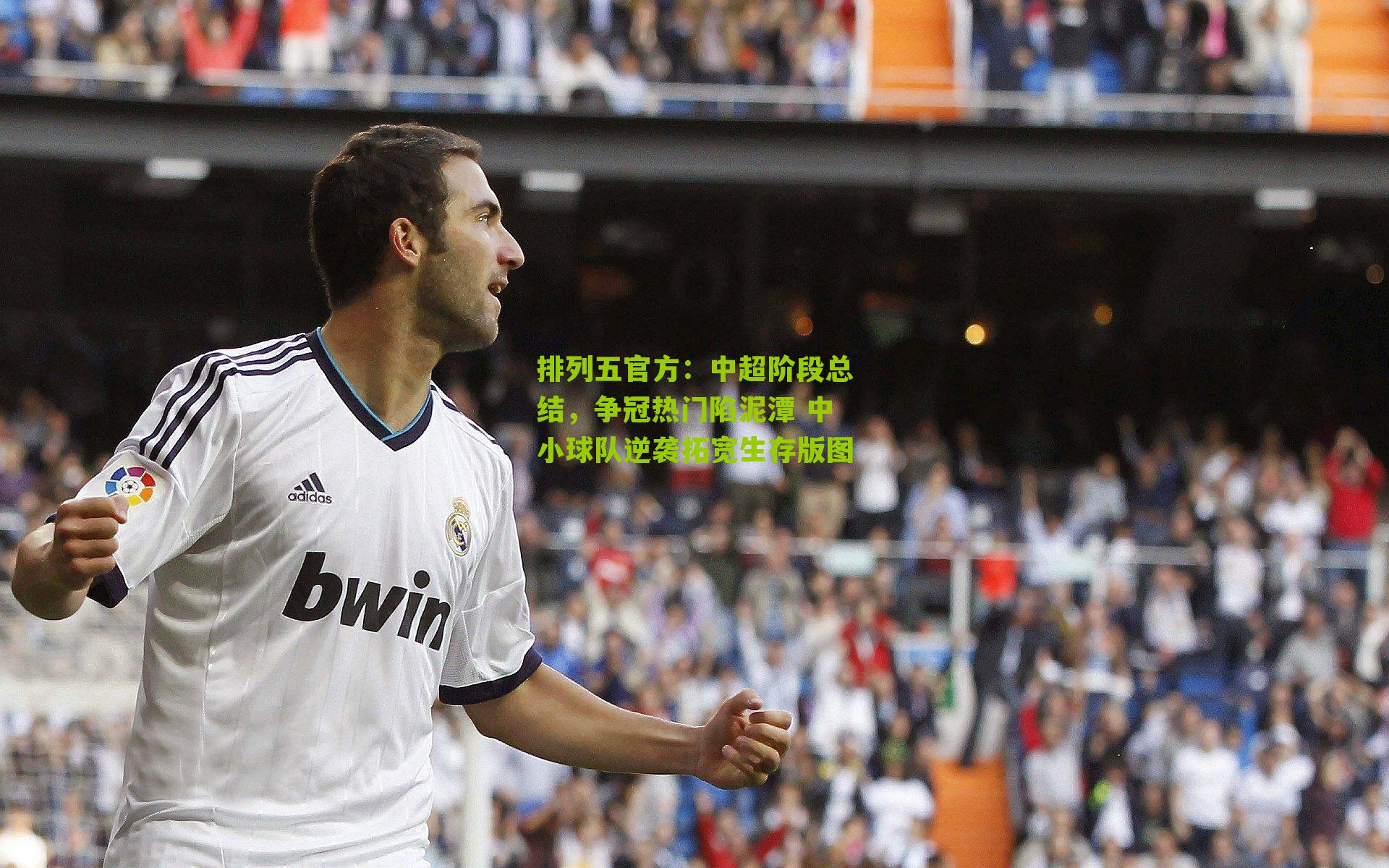 中超阶段总结,争冠热门陷泥潭 中小球队逆袭拓宽生存版图