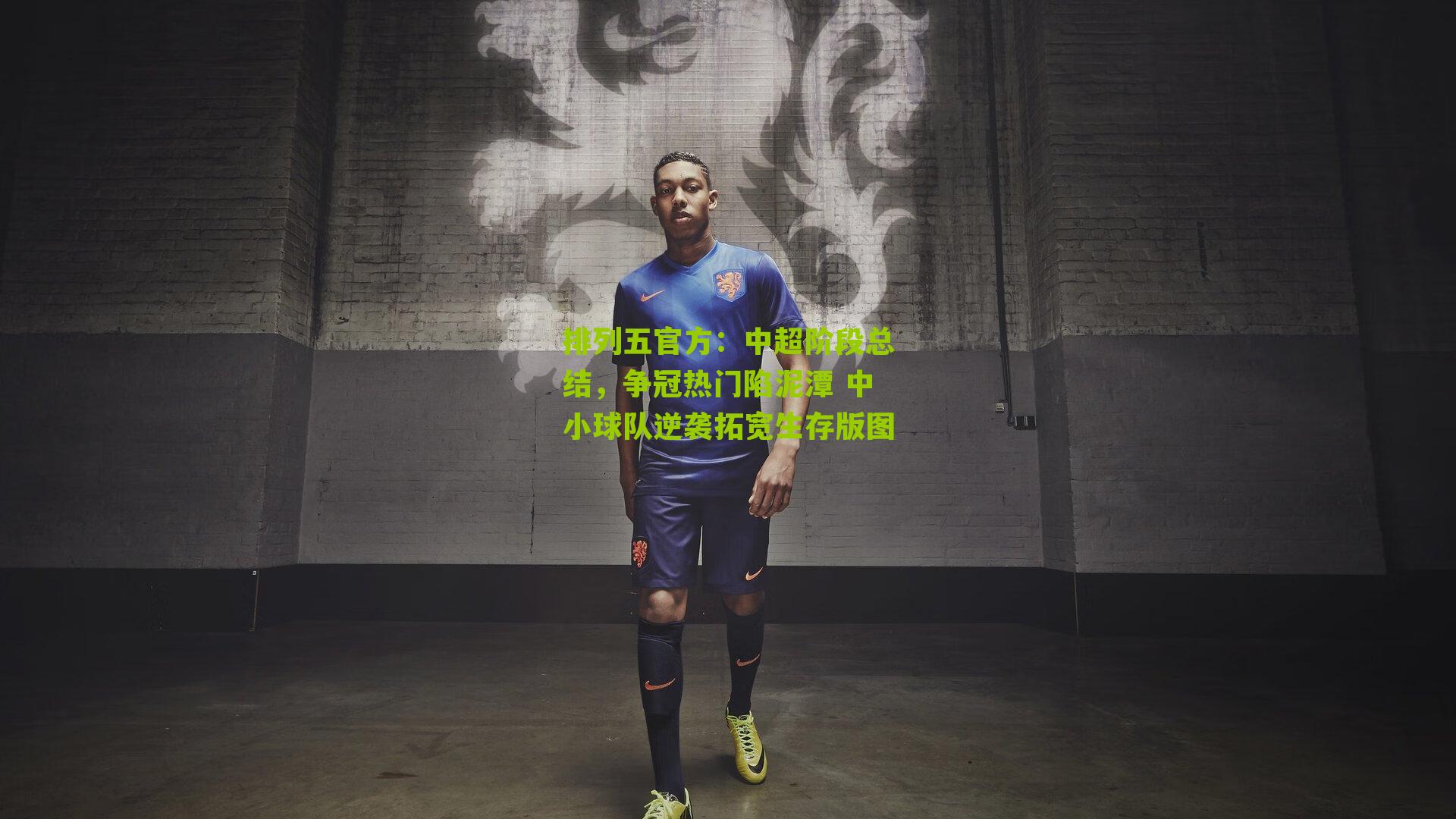 中超阶段总结,争冠热门陷泥潭 中小球队逆袭拓宽生存版图