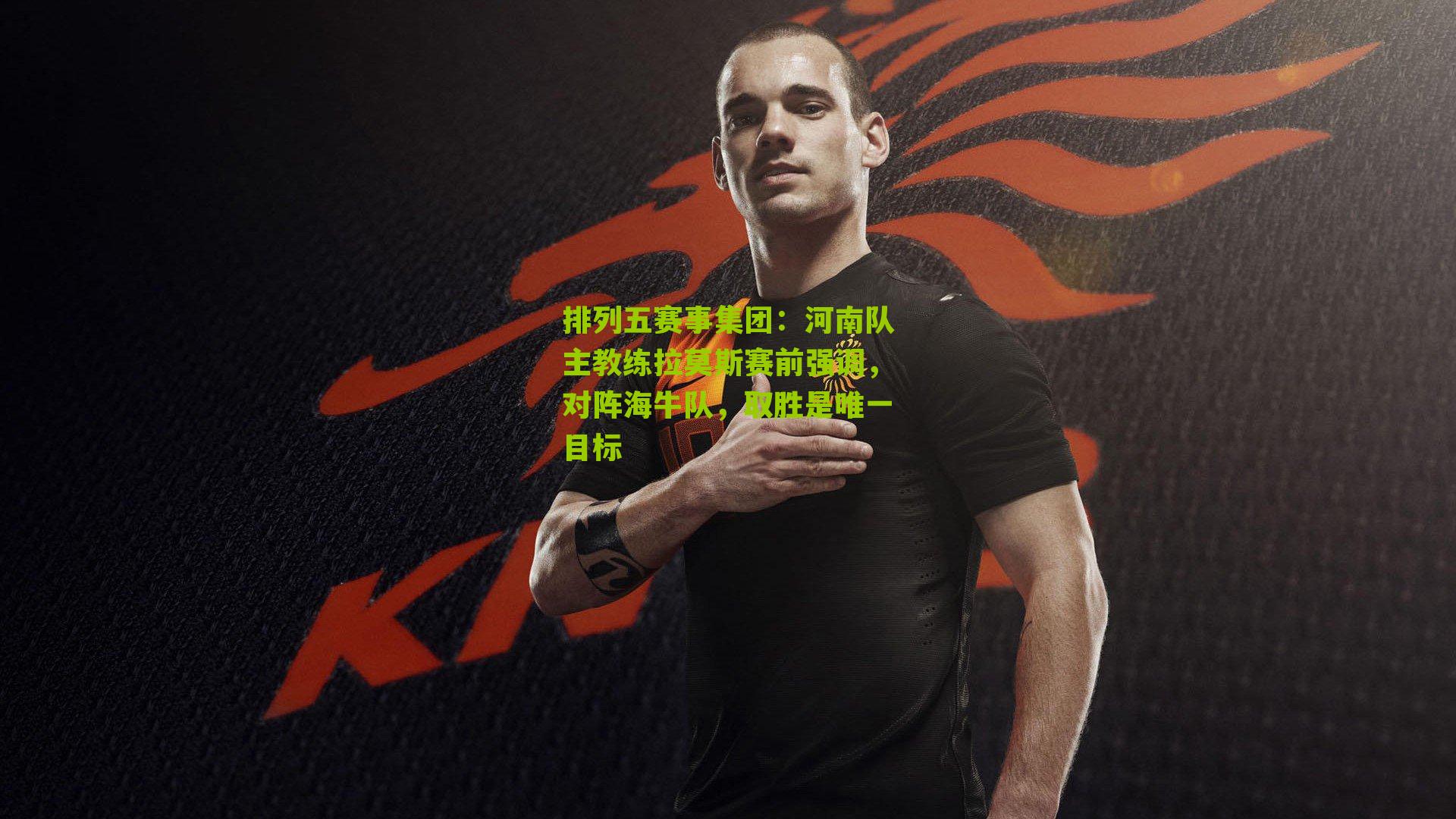 河南队主教练拉莫斯赛前强调,对阵海牛队,取胜是唯一目标