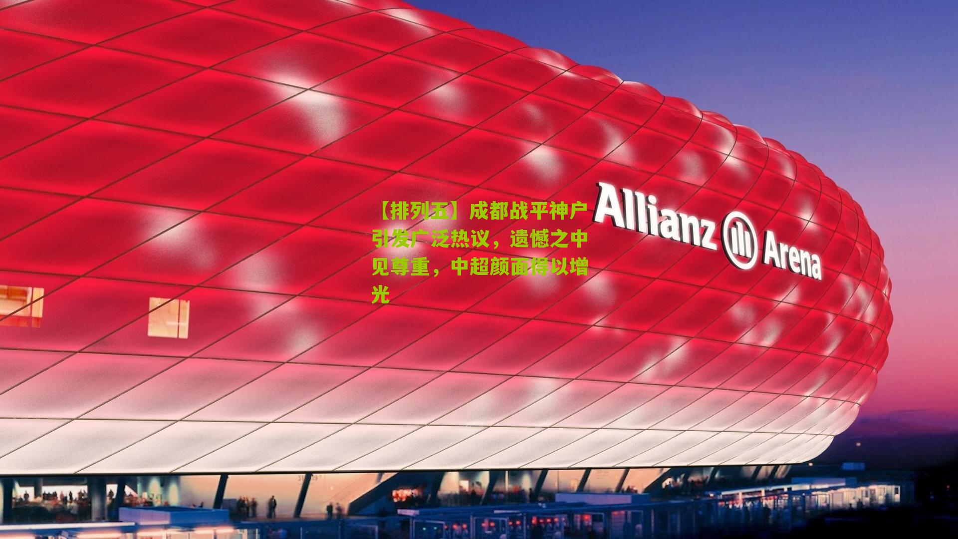 成都战平神户引发广泛热议,遗憾之中见尊重,中超颜面得以增光