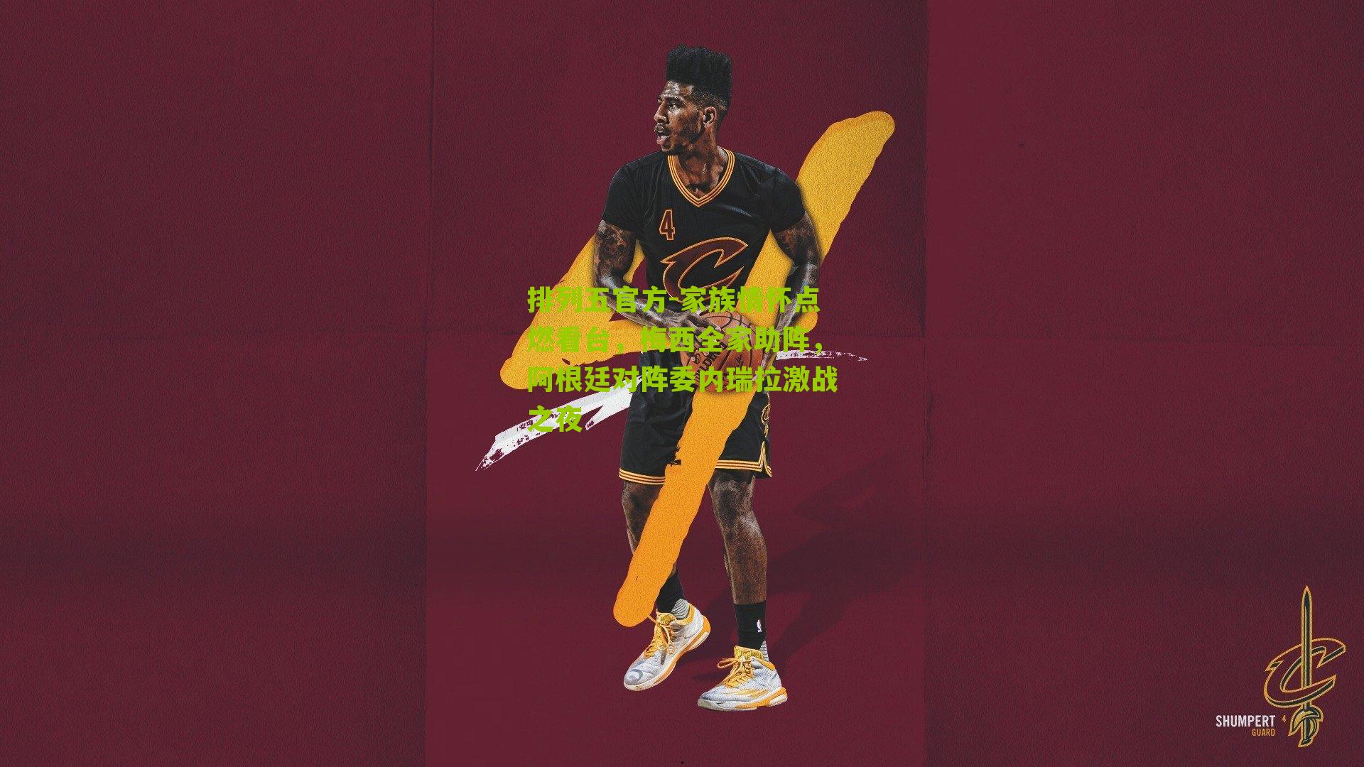 家族情怀点燃看台,梅西全家助阵,阿根廷对阵委内瑞拉激战之夜