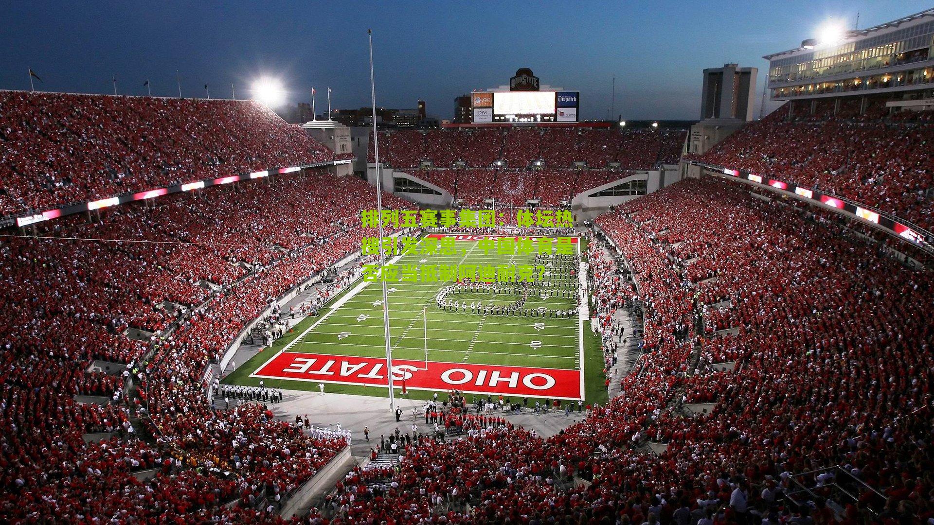 体坛热搜引发深思,中国体育是否应当抵制阿迪耐克?