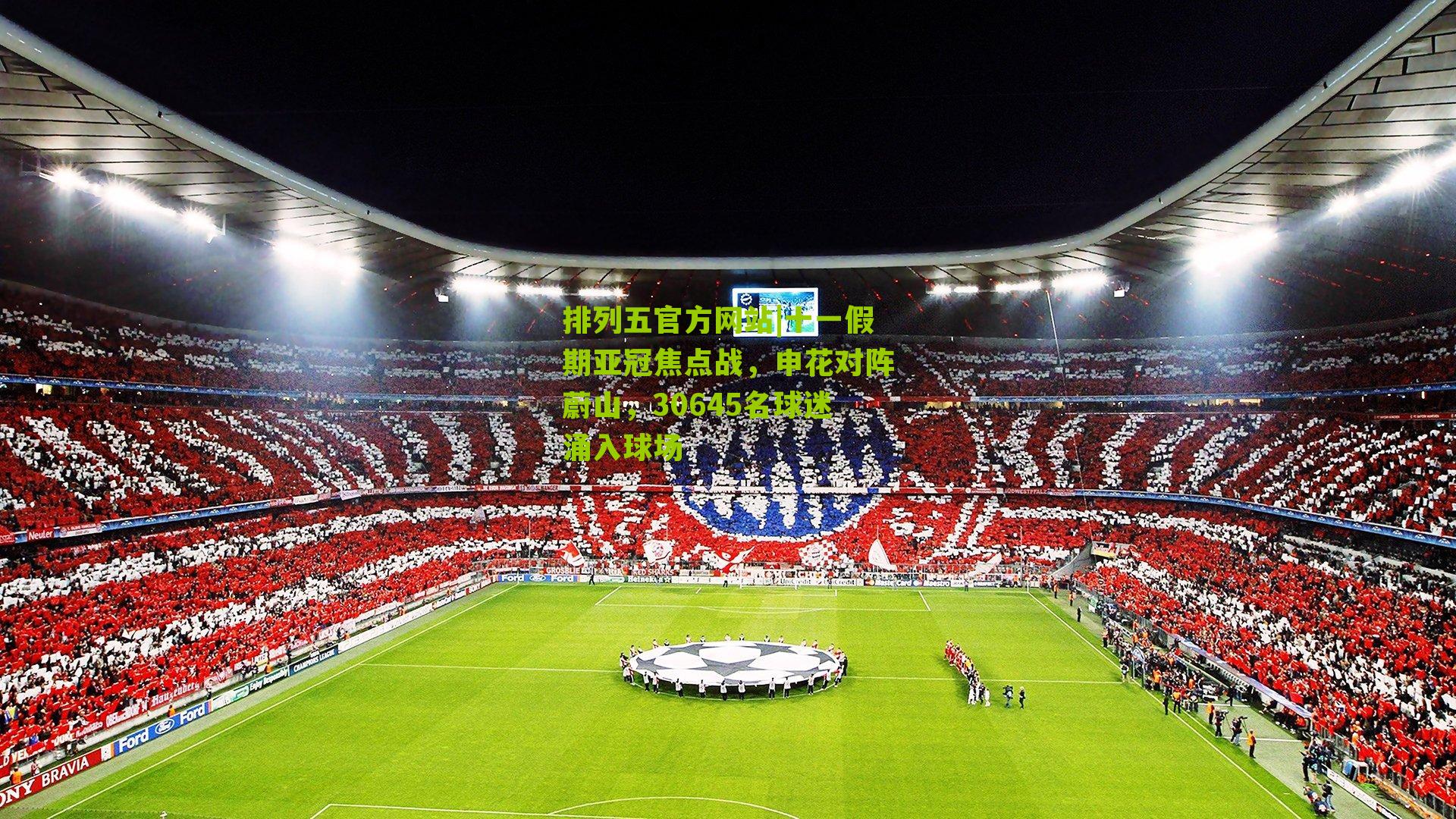 十一假期亚冠焦点战,申花对阵蔚山,30645名球迷涌入球场