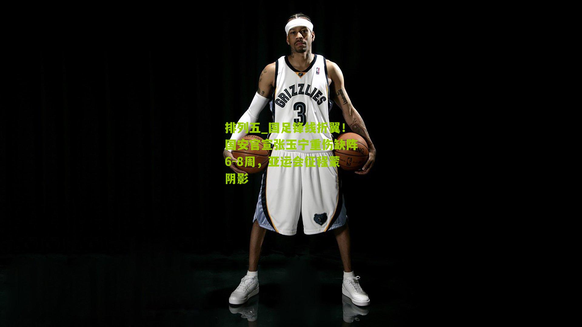 国足锋线折翼！国安官宣张玉宁重伤缺阵6-8周，亚运会征程蒙阴影