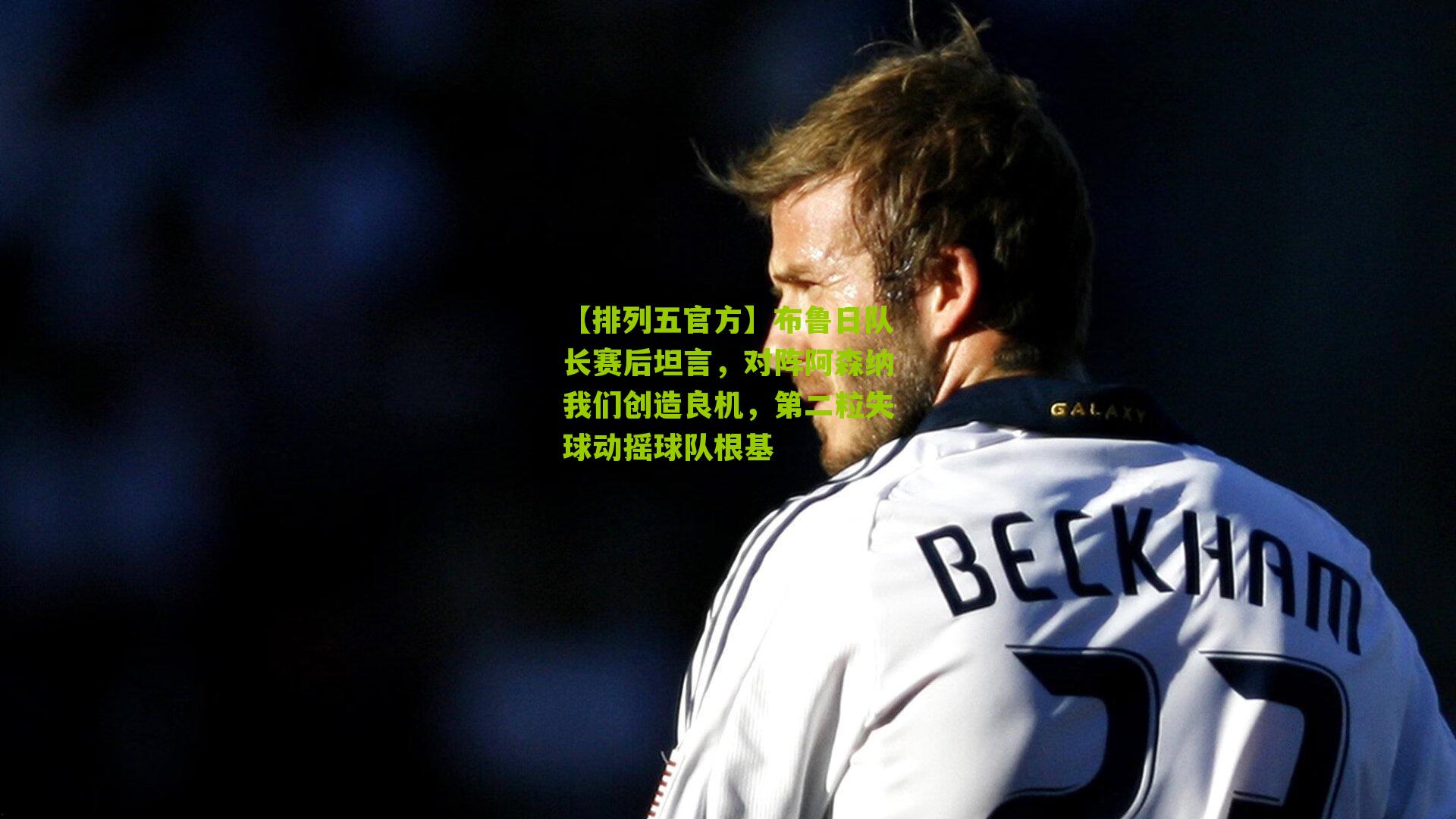 布鲁日队长赛后坦言,对阵阿森纳我们创造良机,第二粒失球动摇球队根基