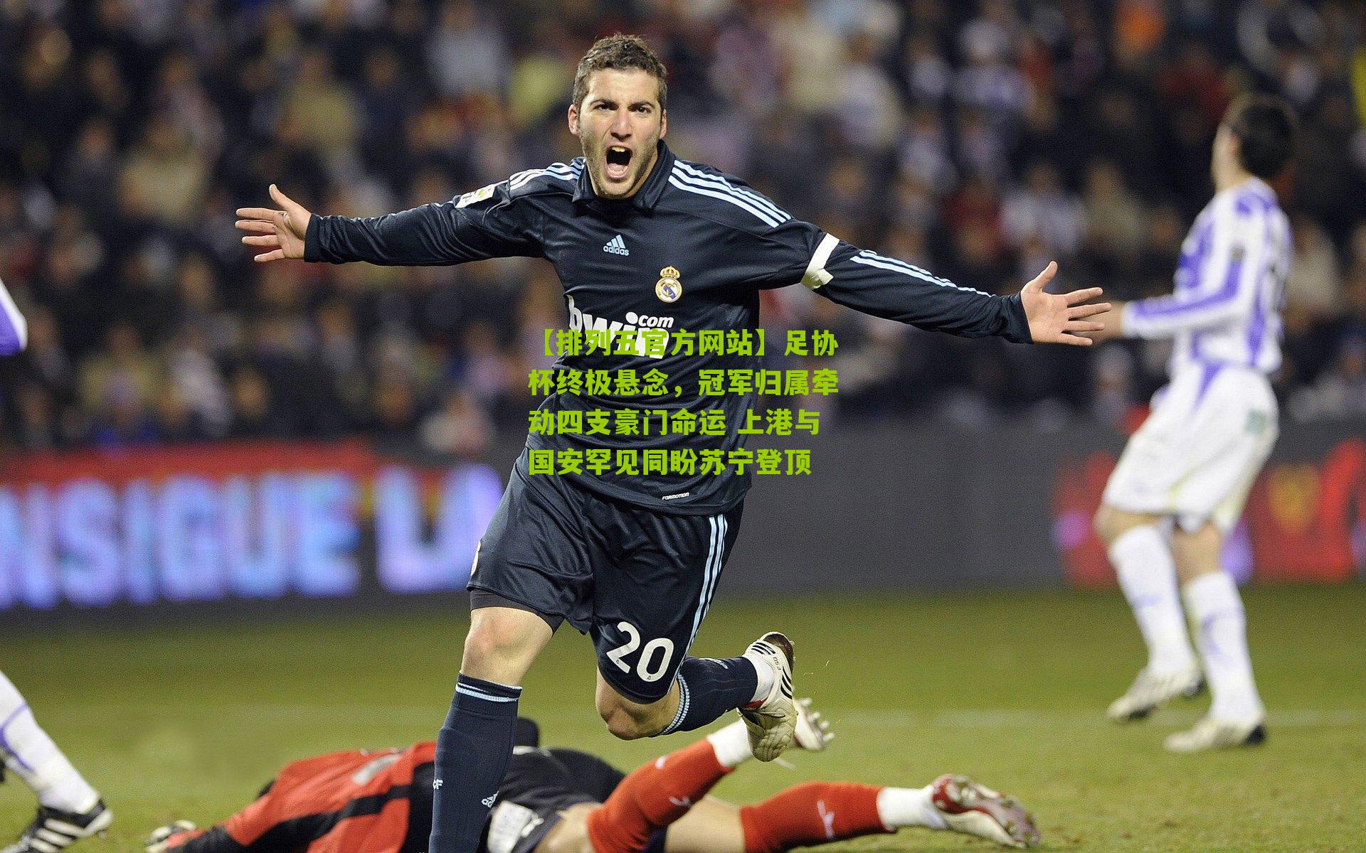 足协杯终极悬念，冠军归属牵动四支豪门命运 上港与国安罕见同盼苏宁登顶