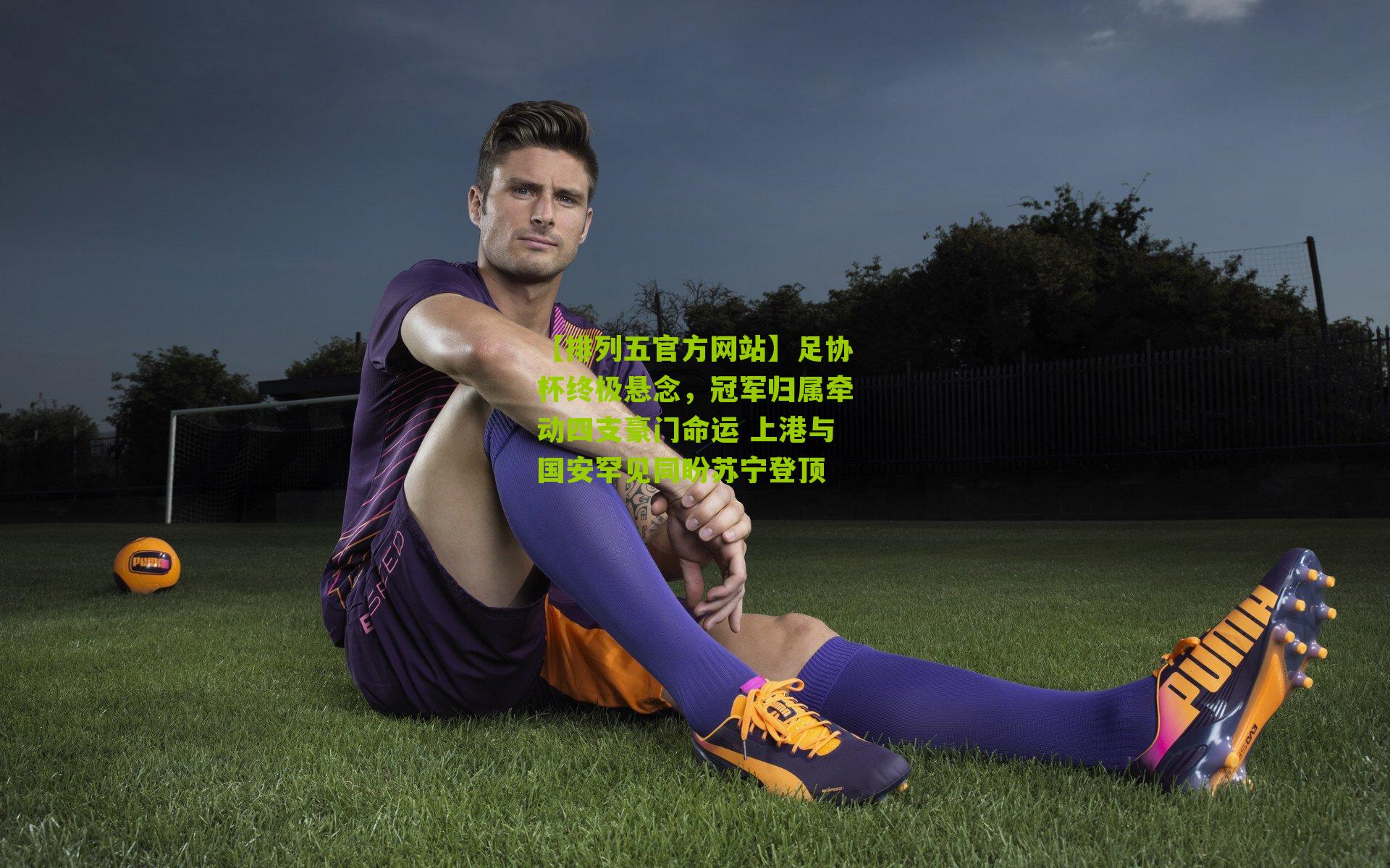 足协杯终极悬念，冠军归属牵动四支豪门命运 上港与国安罕见同盼苏宁登顶