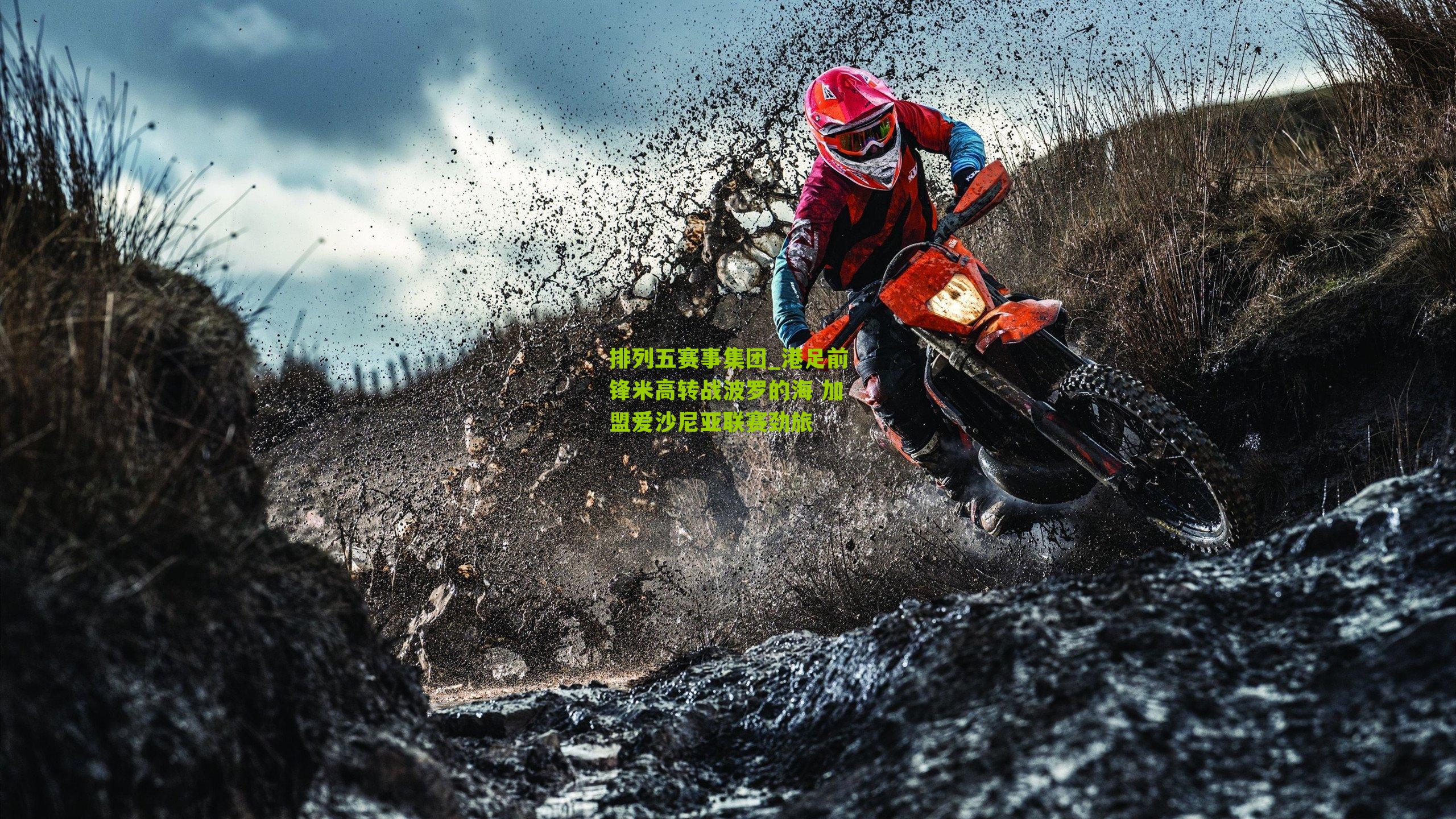 港足前锋米高转战波罗的海 加盟爱沙尼亚联赛劲旅