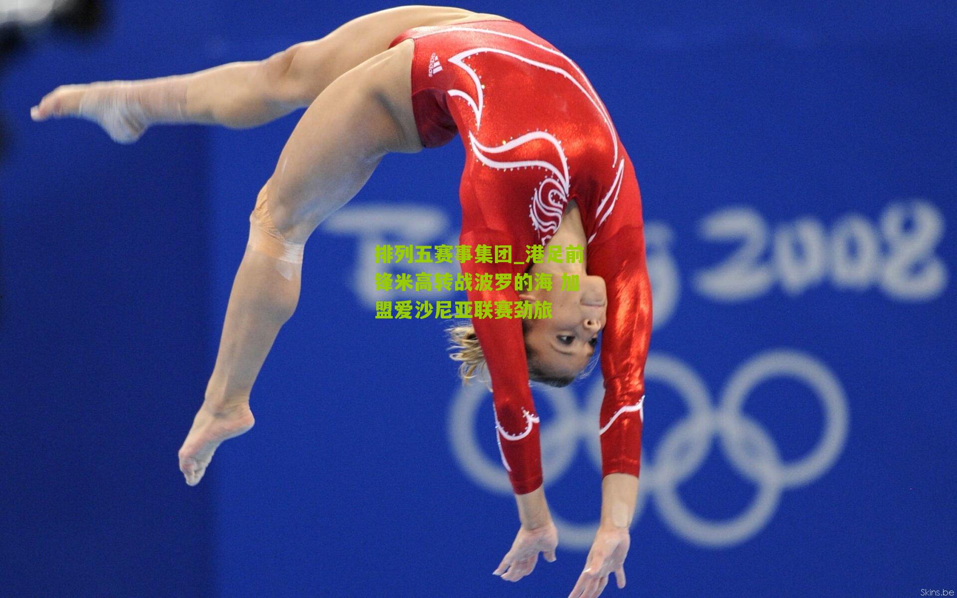 港足前锋米高转战波罗的海 加盟爱沙尼亚联赛劲旅