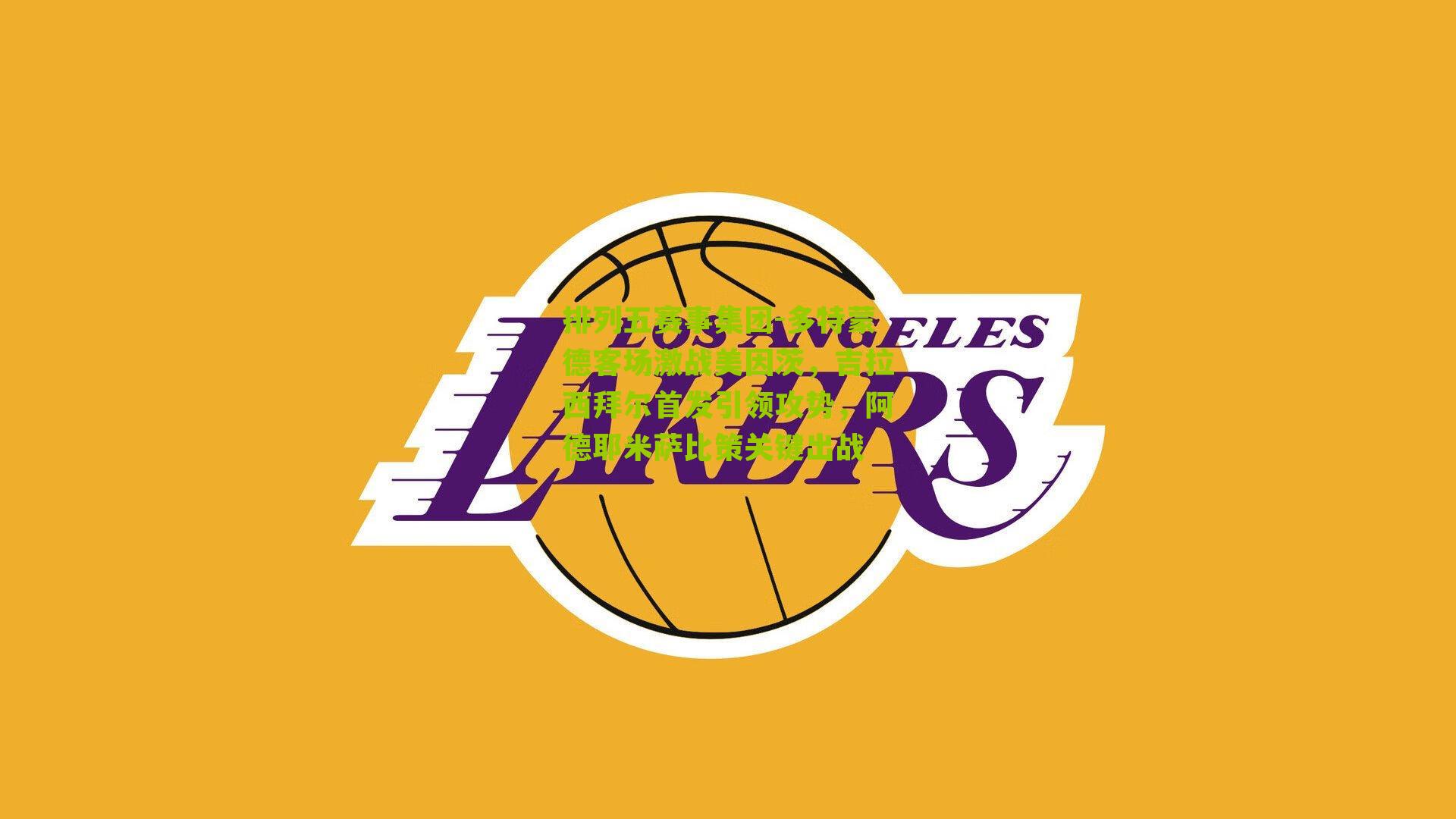 多特蒙德客场激战美因茨,吉拉西拜尔首发引领攻势,阿德耶米萨比策关键出战