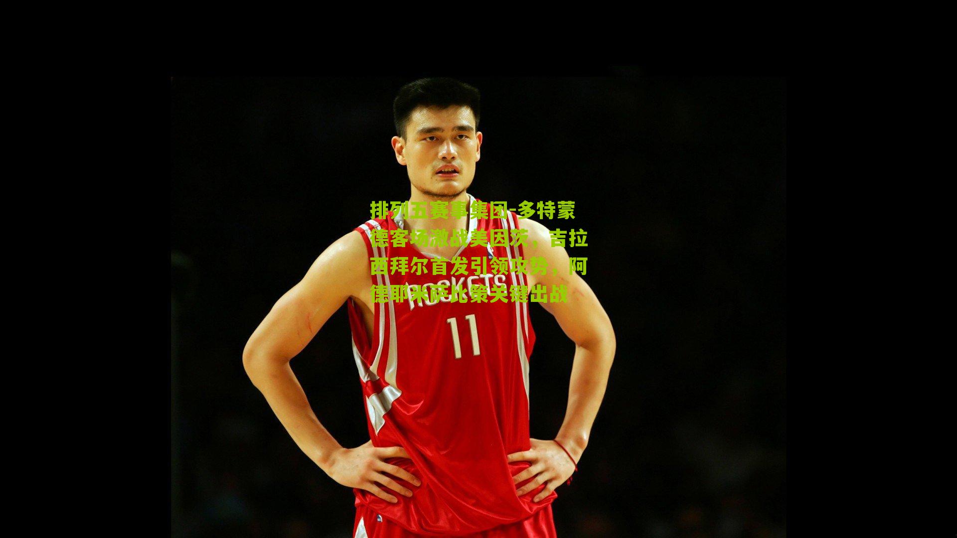 多特蒙德客场激战美因茨,吉拉西拜尔首发引领攻势,阿德耶米萨比策关键出战