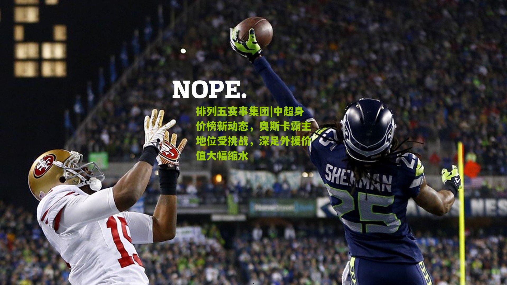 中超身价榜新动态,奥斯卡霸主地位受挑战,深足外援价值大幅缩水