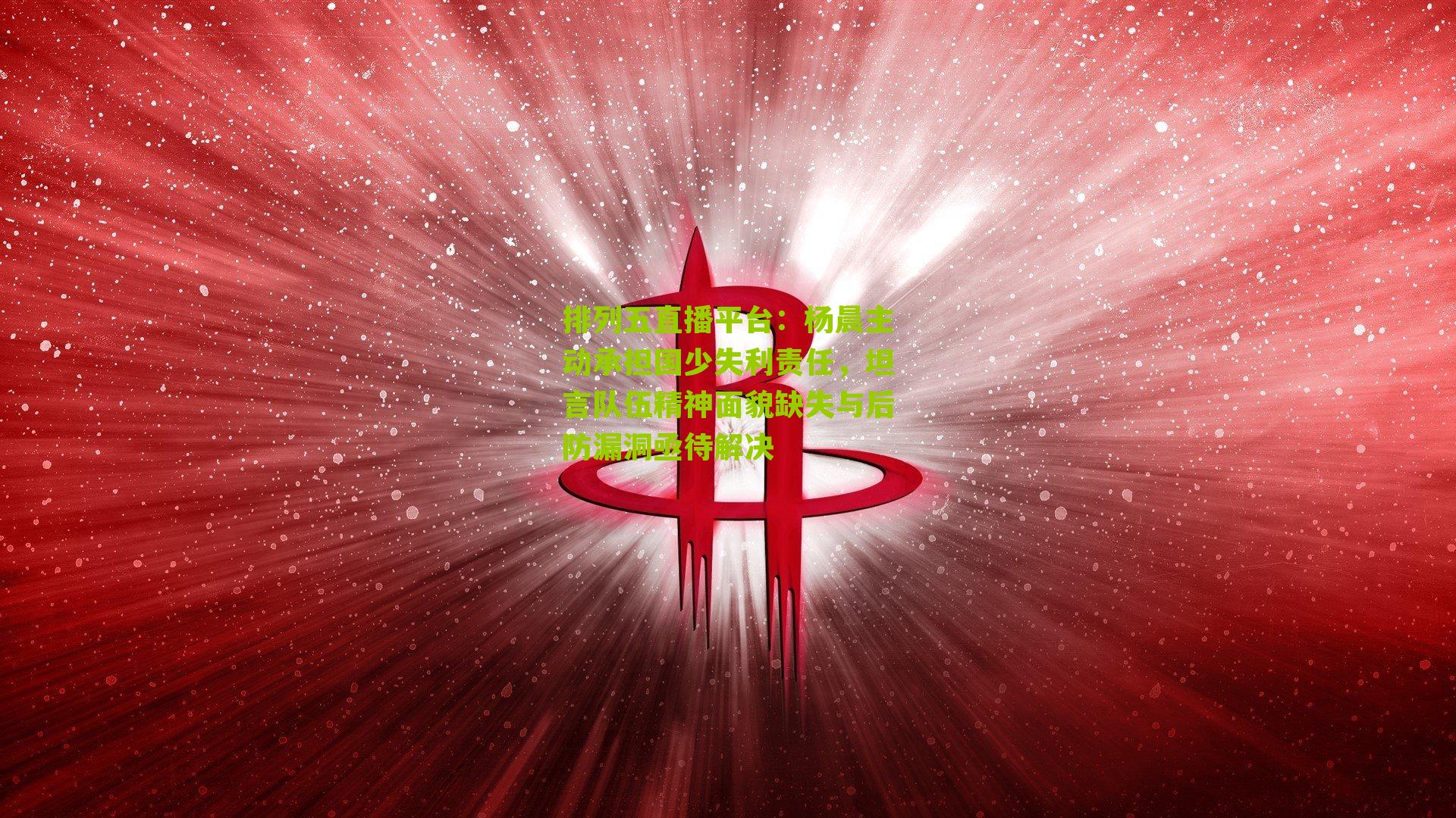 杨晨主动承担国少失利责任，坦言队伍精神面貌缺失与后防漏洞亟待解决