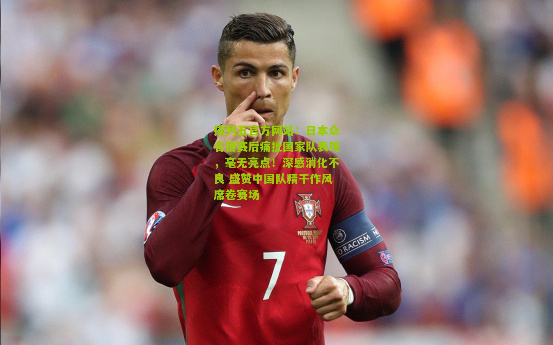 日本众名宿赛后痛批国家队表现，毫无亮点！深感消化不良 盛赞中国队精干作风席卷赛场