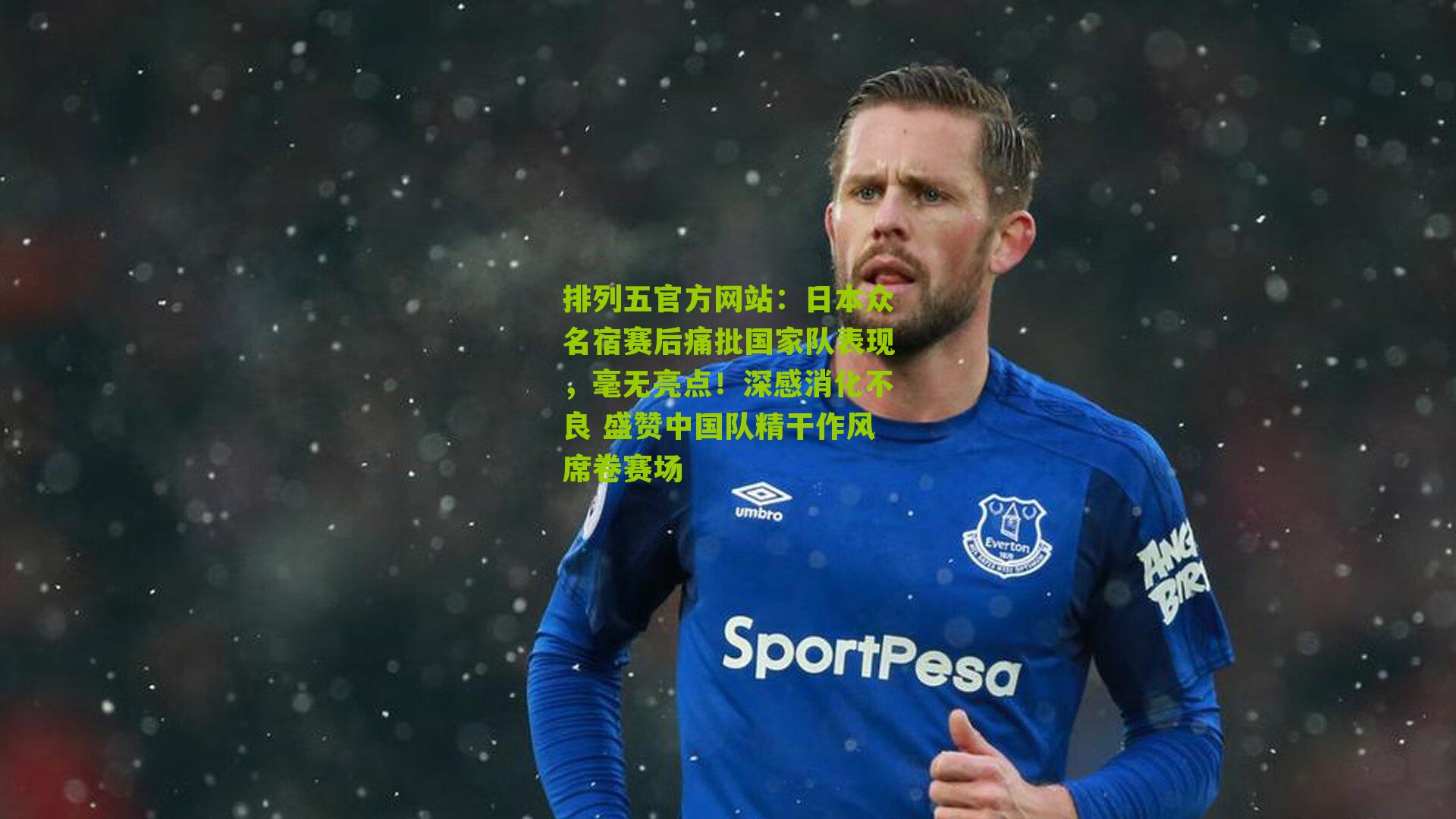日本众名宿赛后痛批国家队表现，毫无亮点！深感消化不良 盛赞中国队精干作风席卷赛场