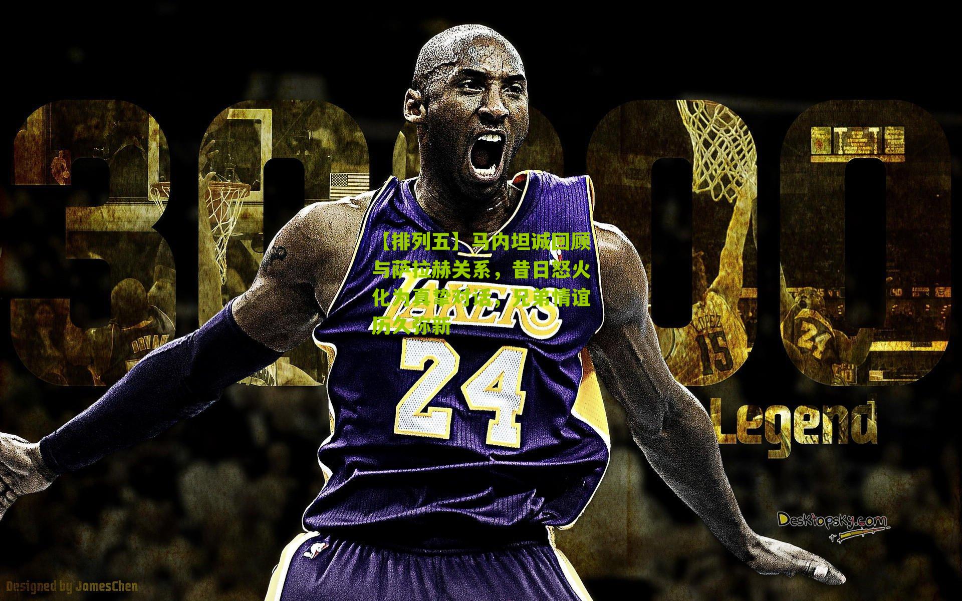 马内坦诚回顾与萨拉赫关系,昔日怒火化为真挚对话,兄弟情谊历久弥新